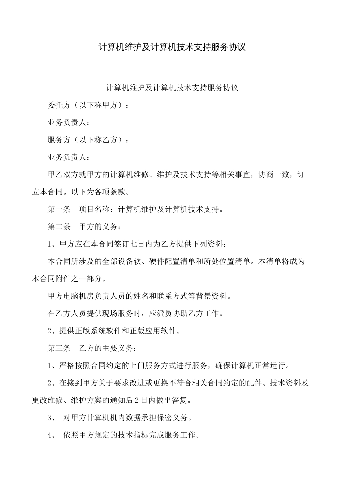 计算机维护及计算机支持服务协议