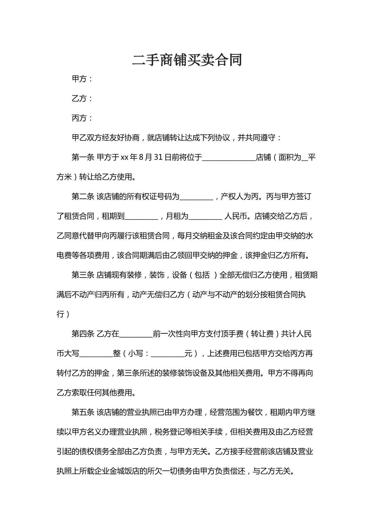 二手商铺买卖合同