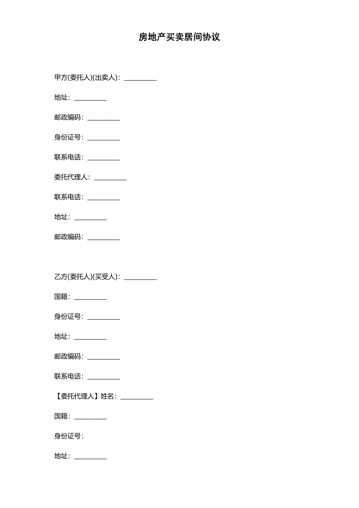 房地产买卖居间协议