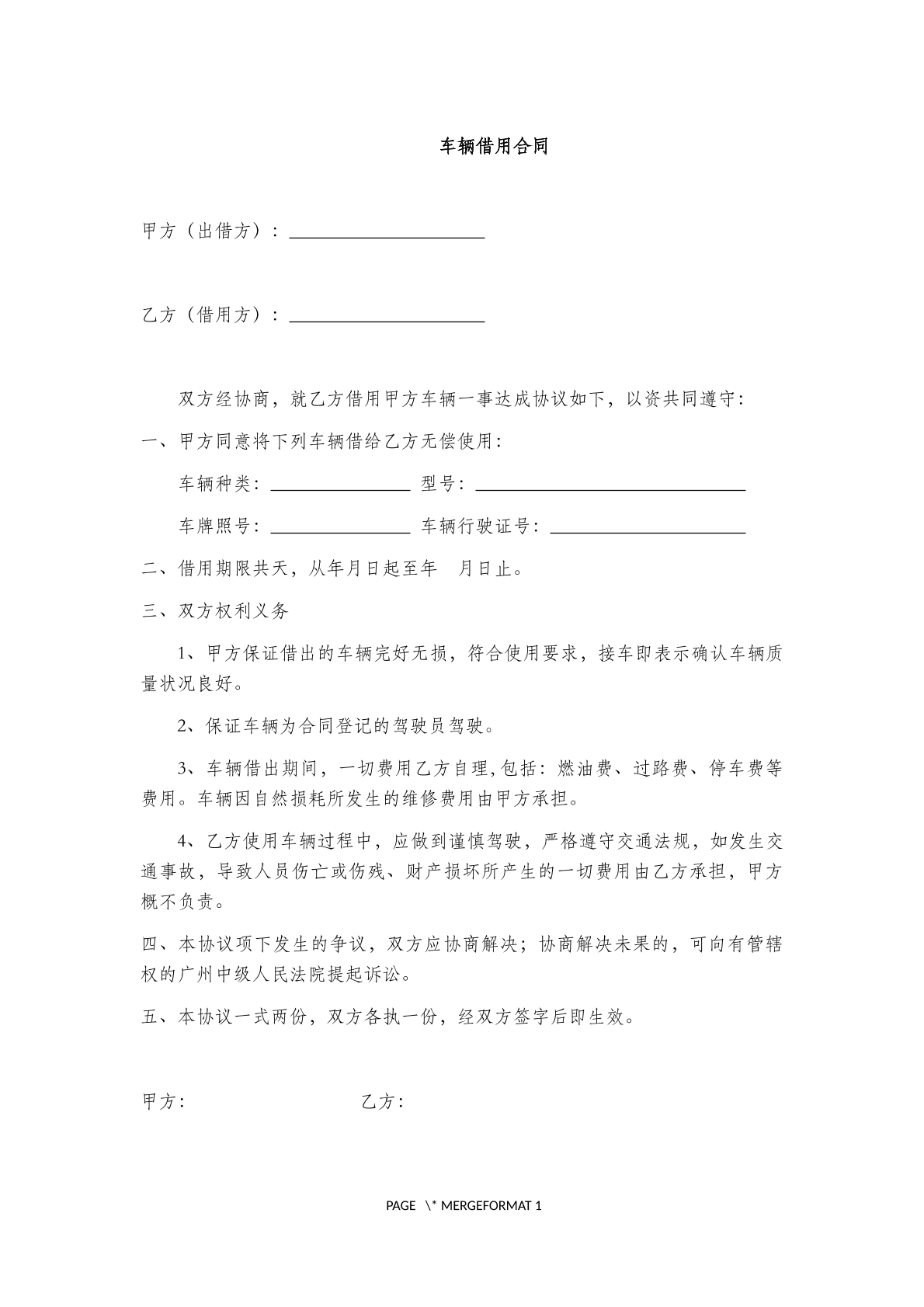 车辆借用协议