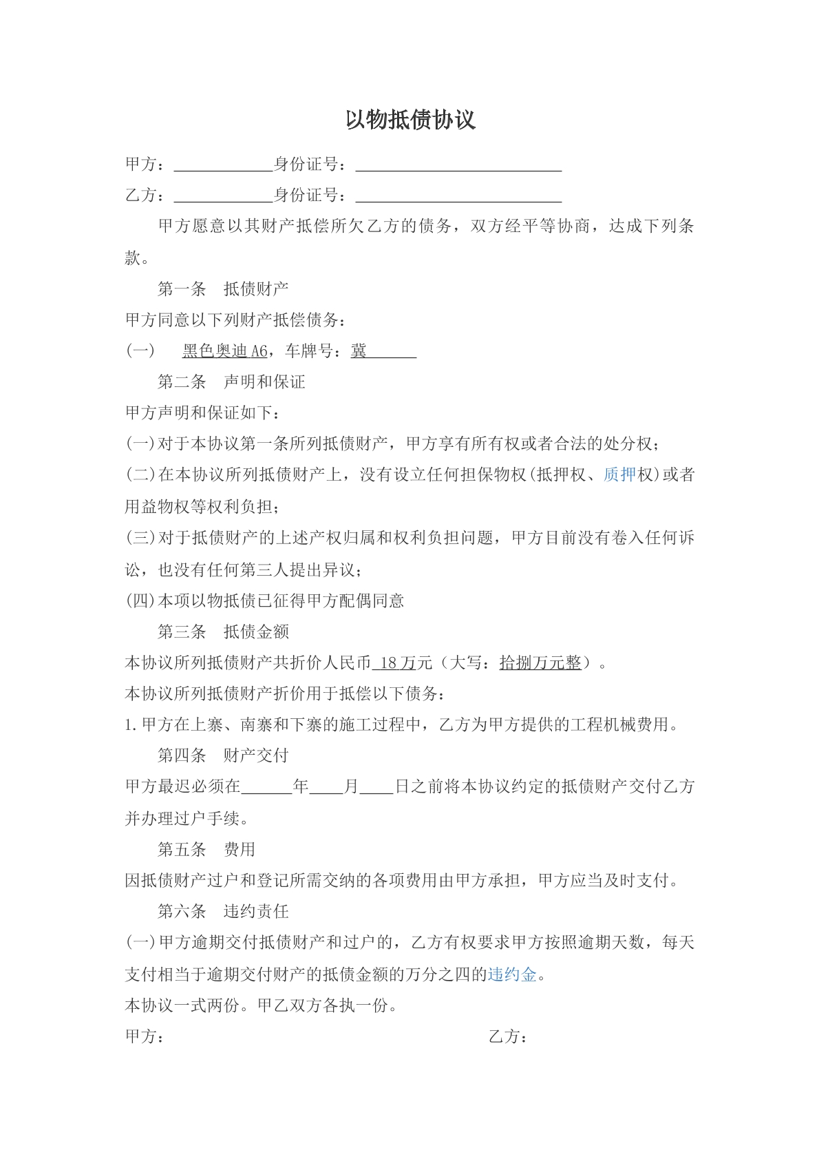 以物抵债协议