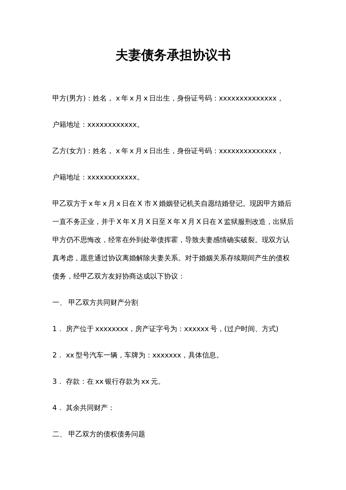 夫妻债务承担协议书