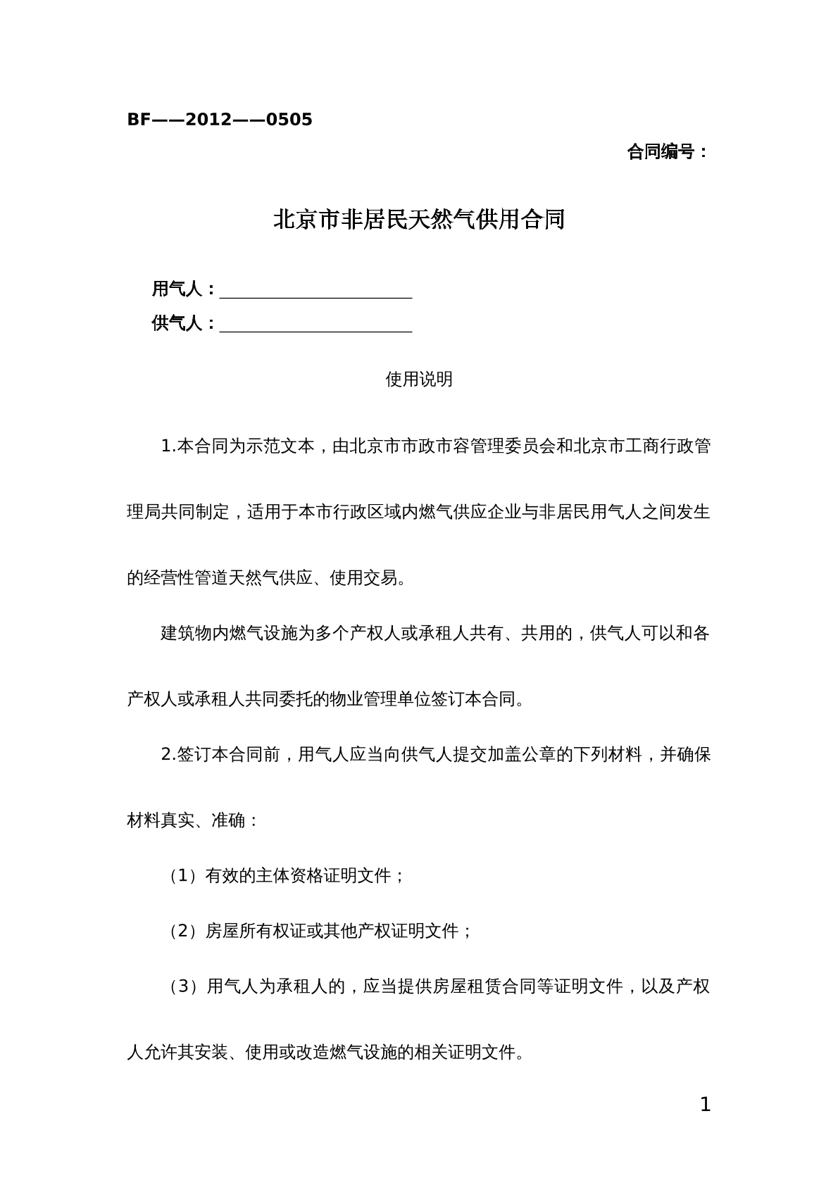 北京市非居民天然气使用合同