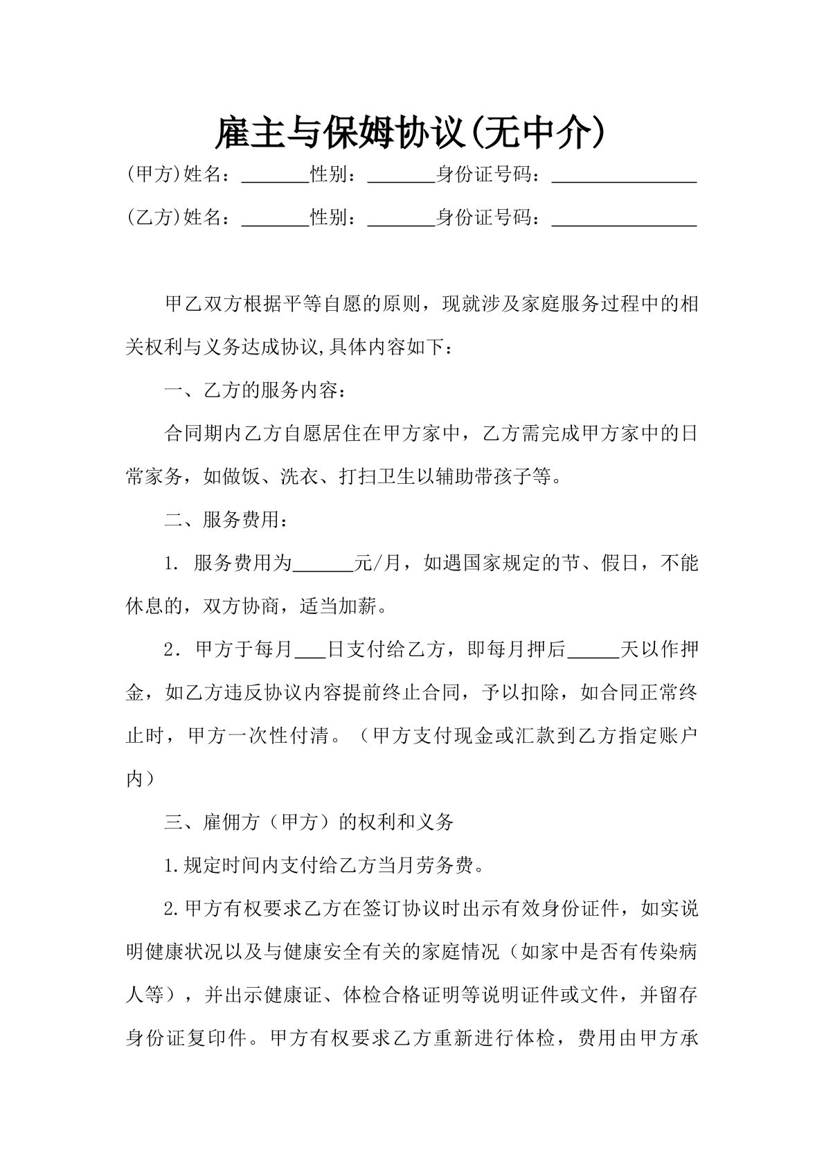 雇主与保姆协议