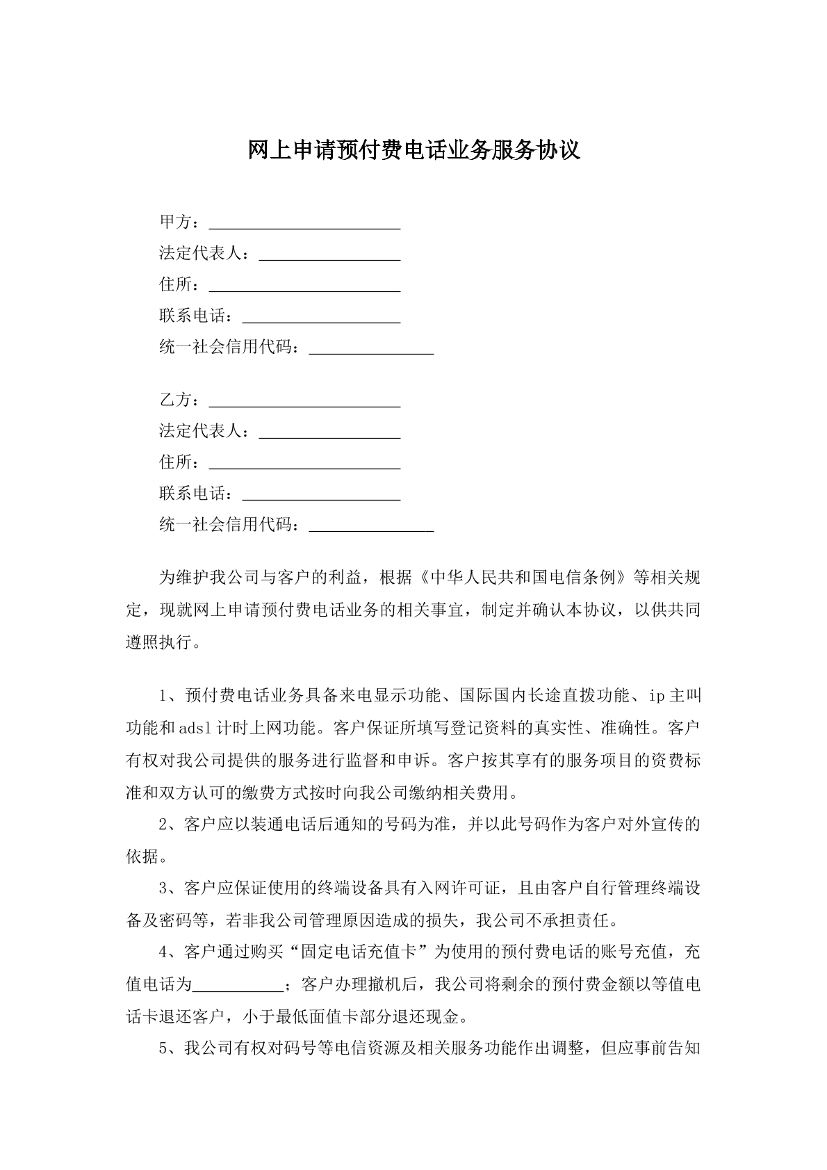 网上申请预付费电话业务服务协议