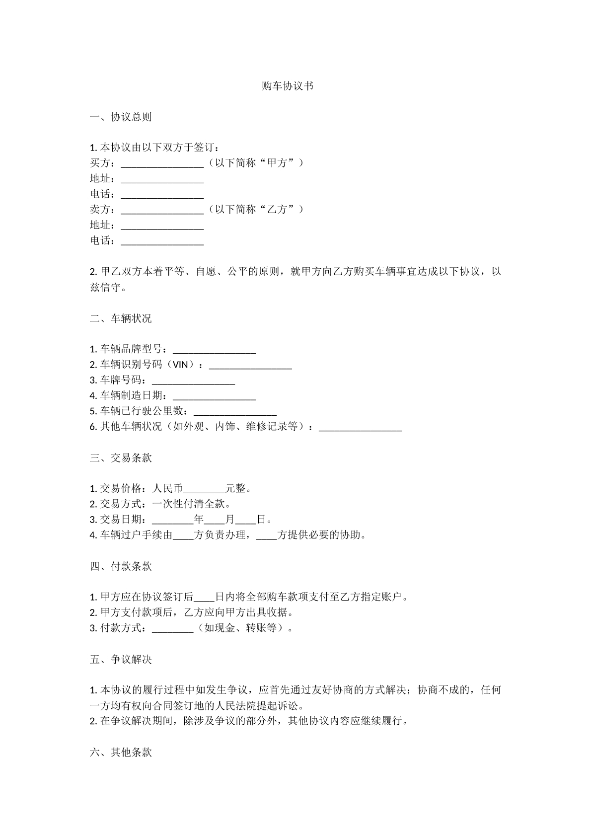 购车协议书