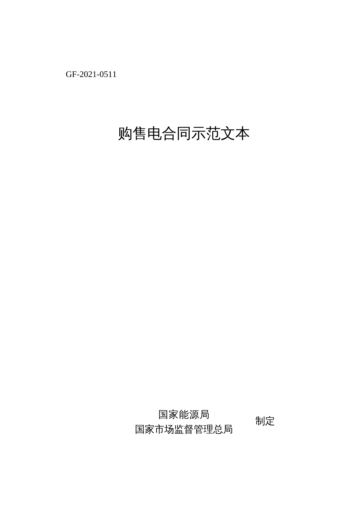 购售电合同