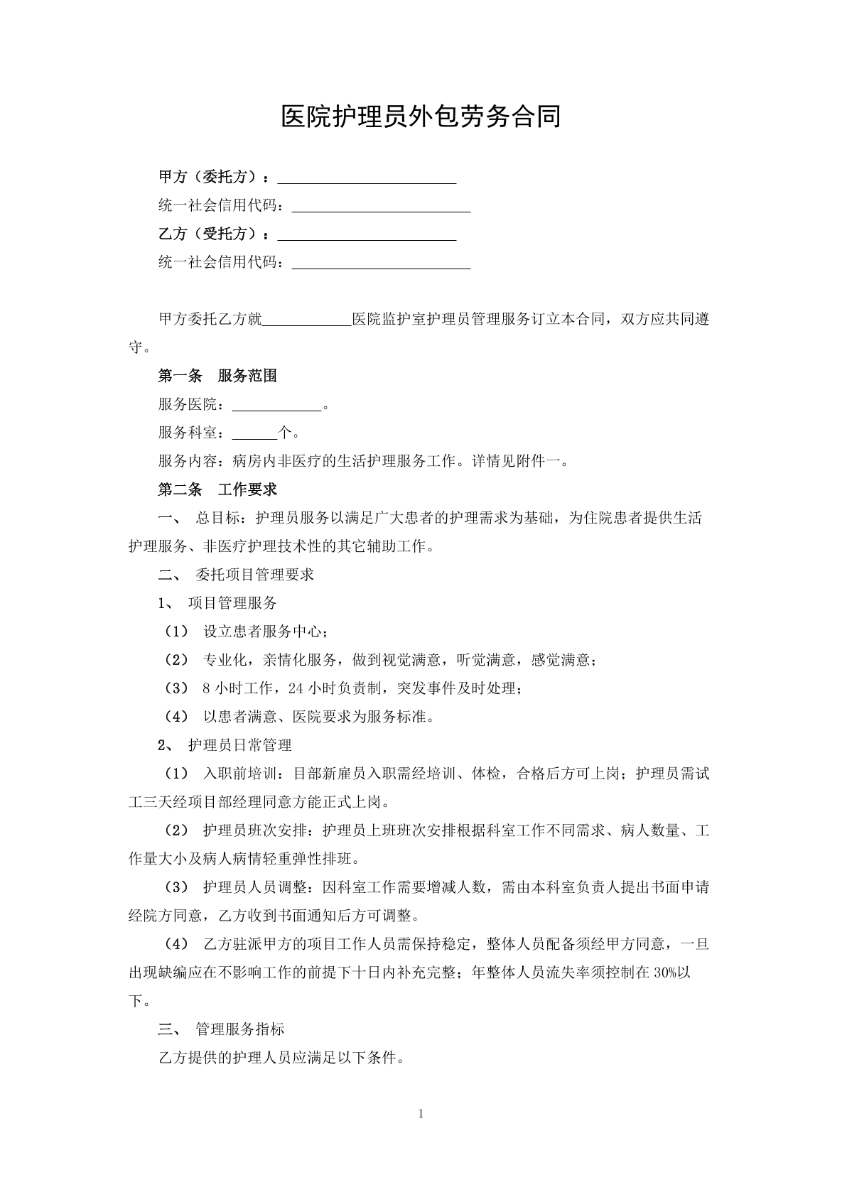 医院护理员外包劳务合同