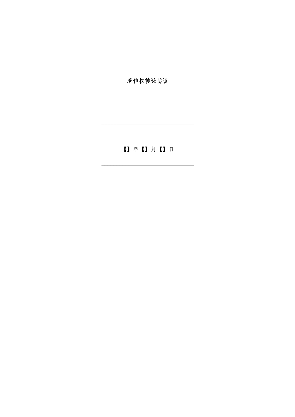 著作权转让协议