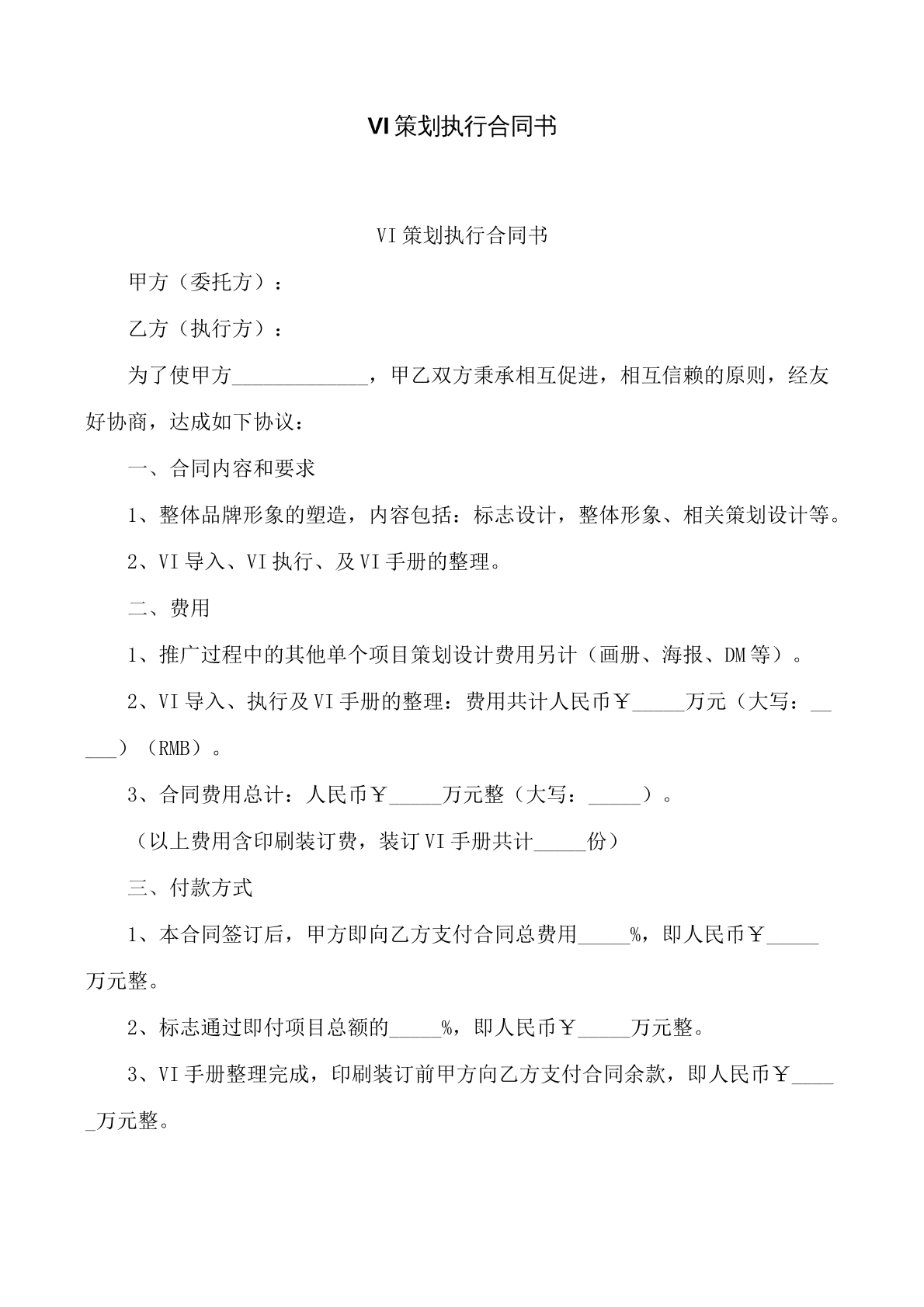 vi策划执行合同书