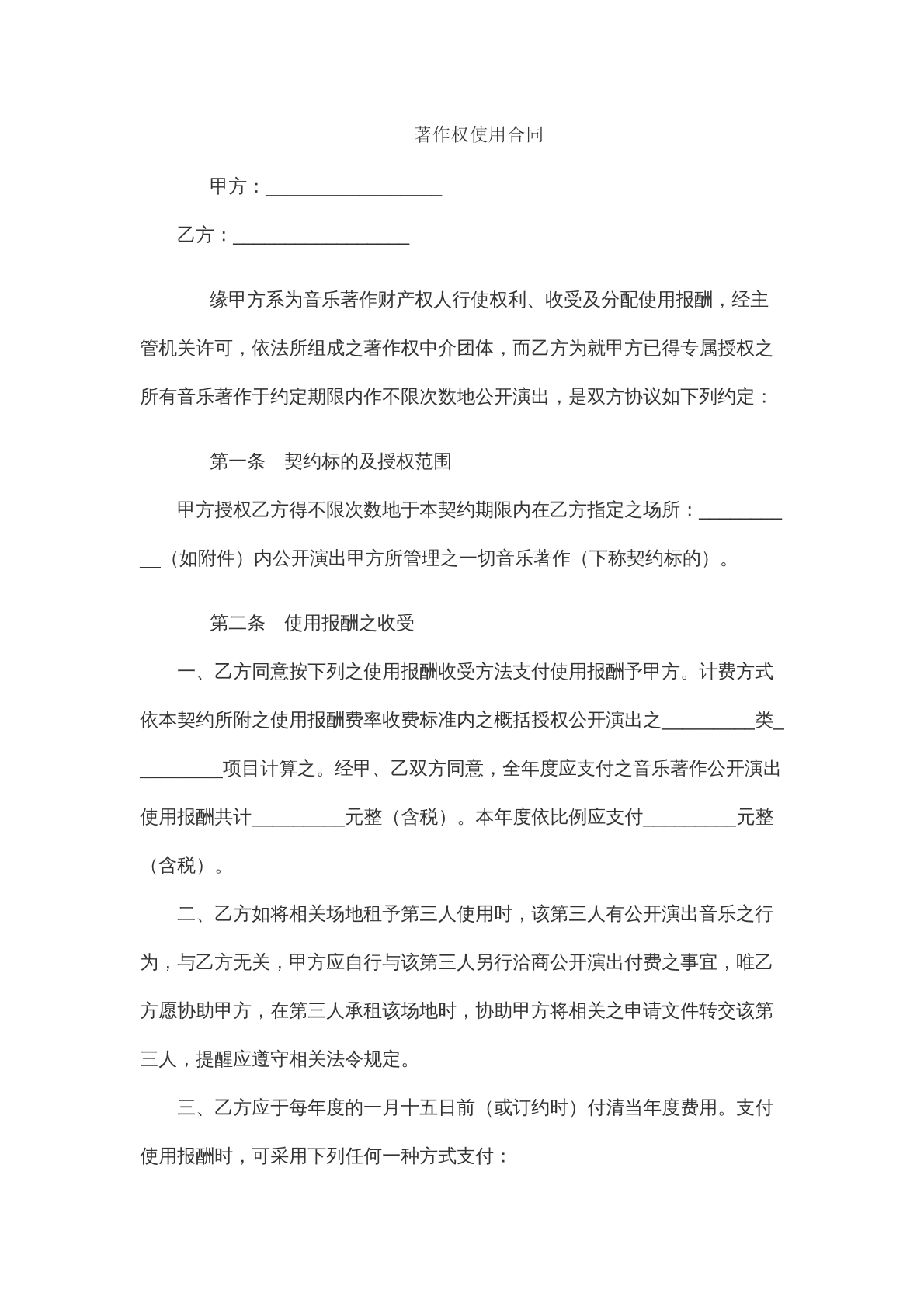 著作权权利使用协议
