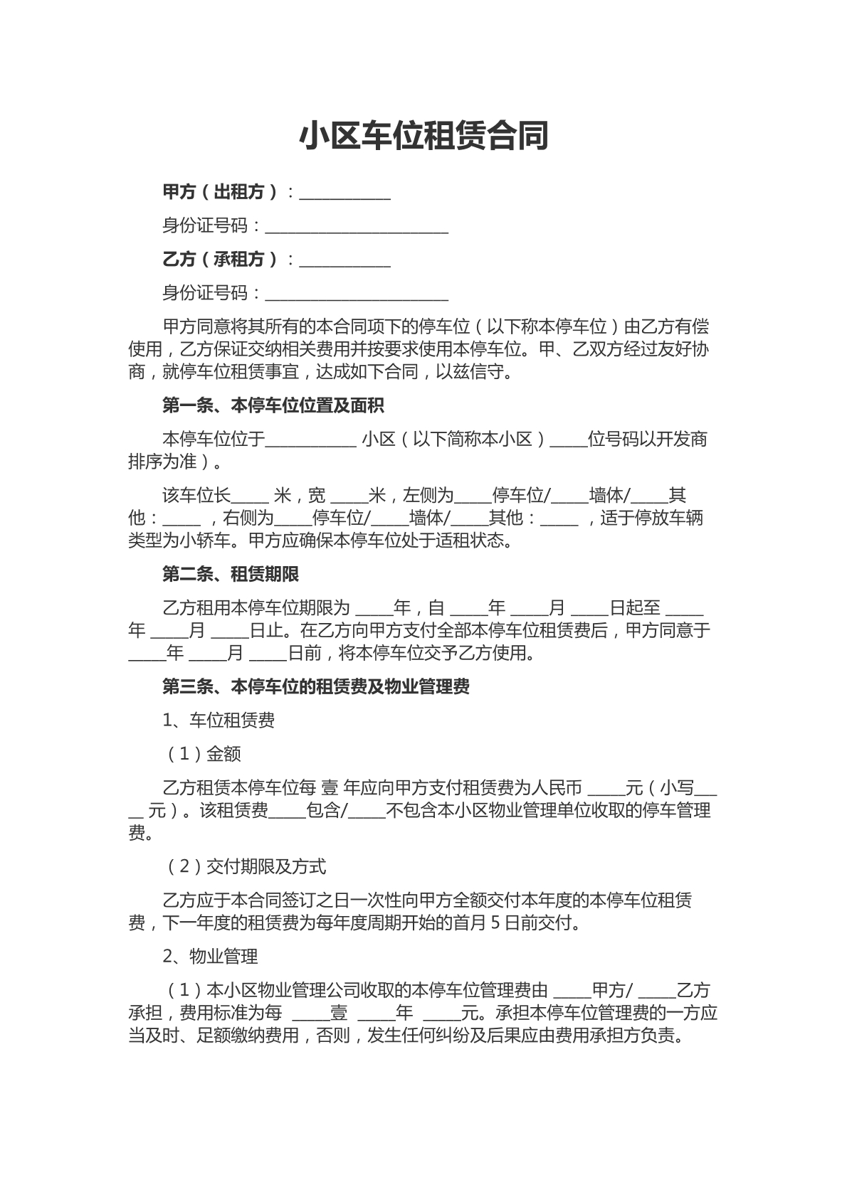 小区车位租赁合同