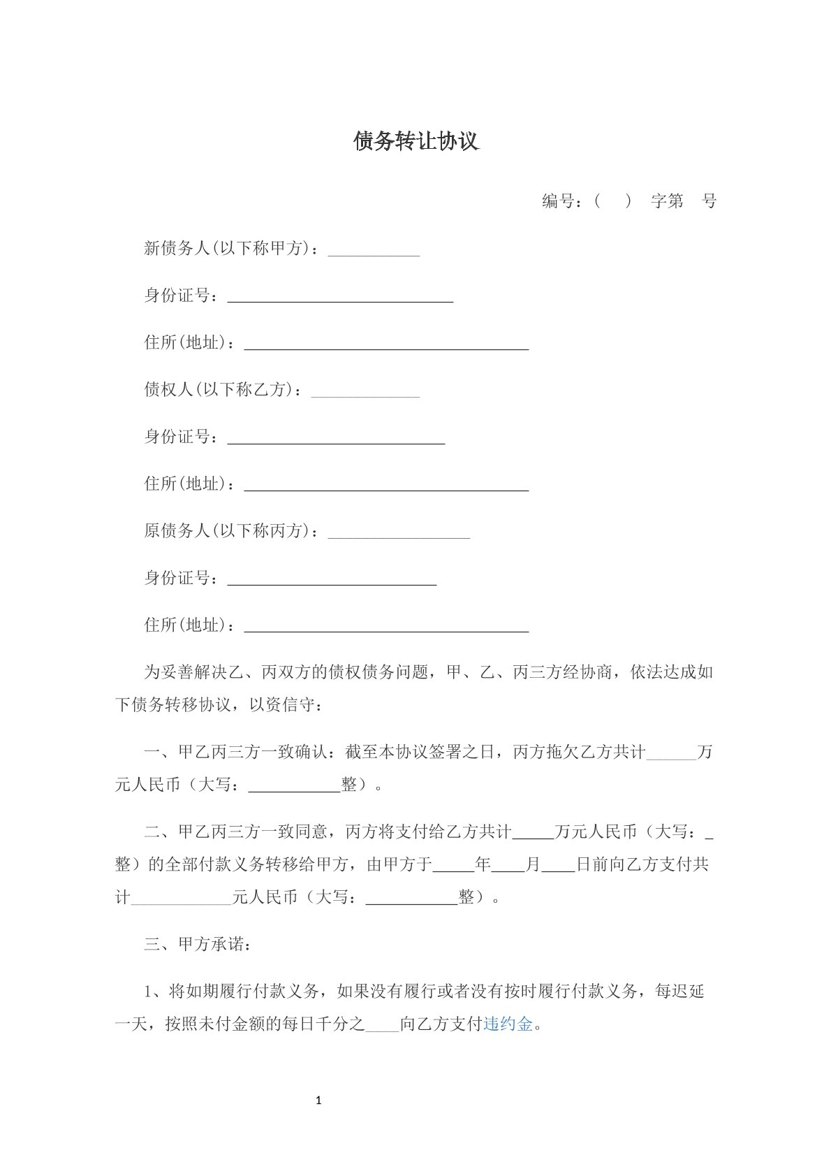 债务转让协议