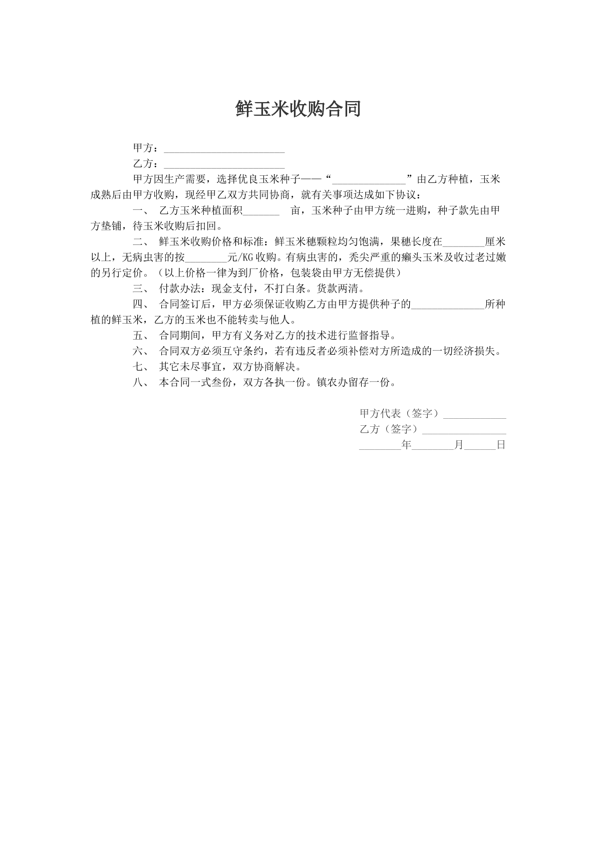鲜玉米收购合同