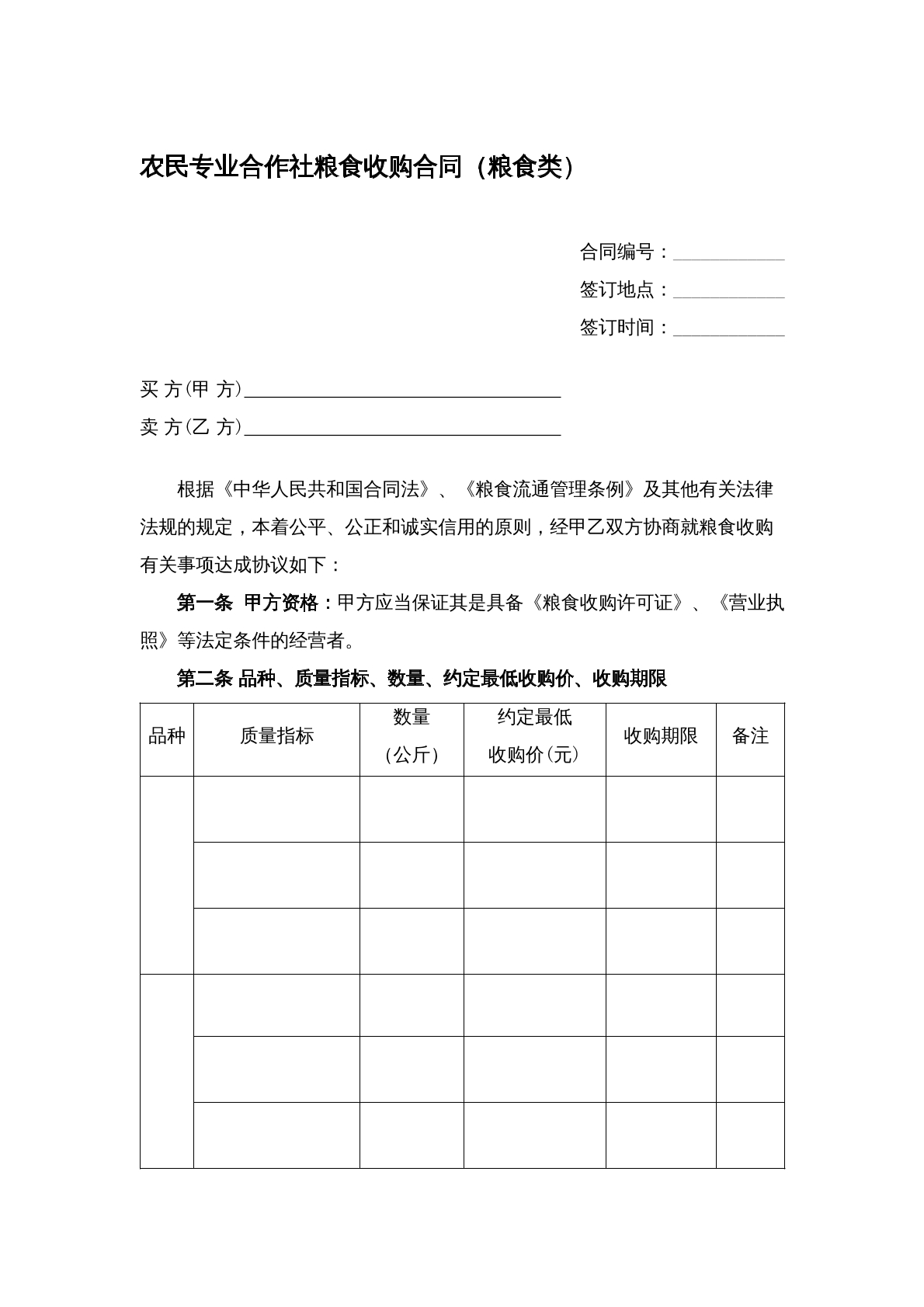 农民专业合作社粮食收购合同