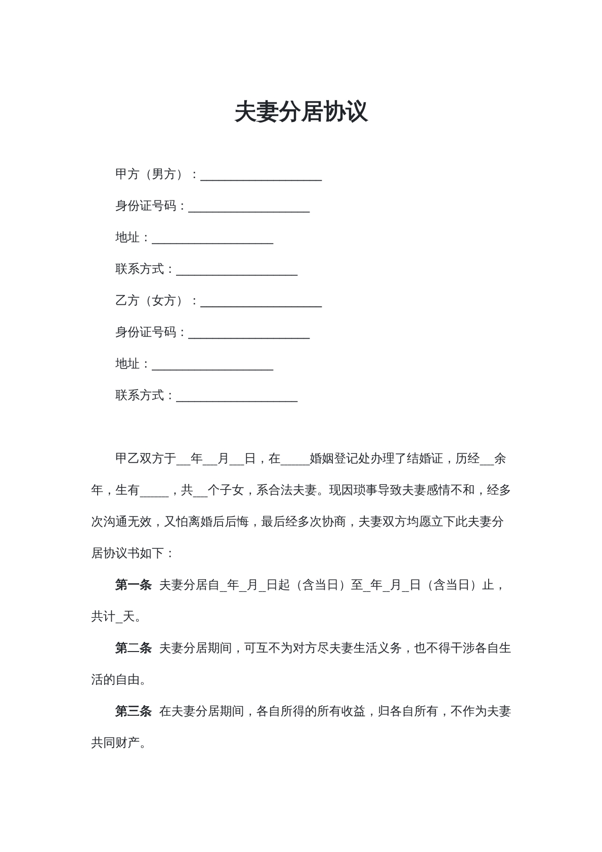 夫妻分居协议书