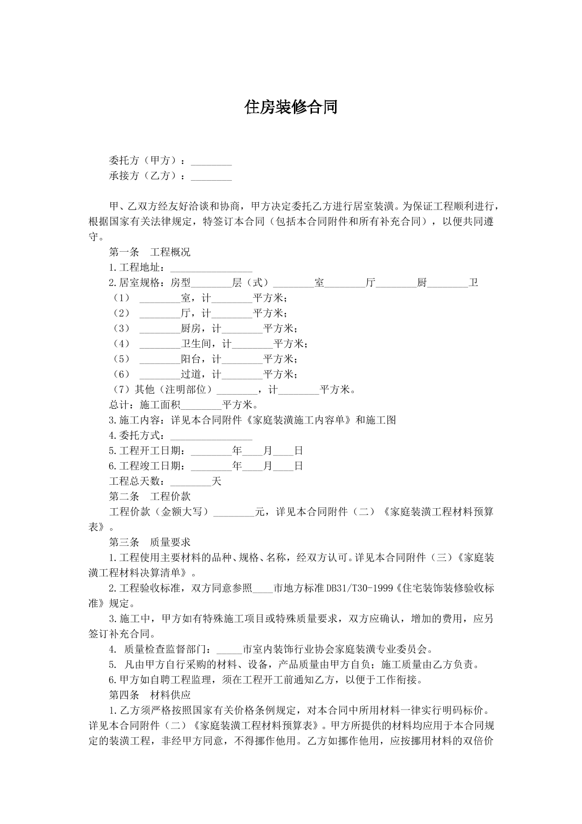 住房装修合同