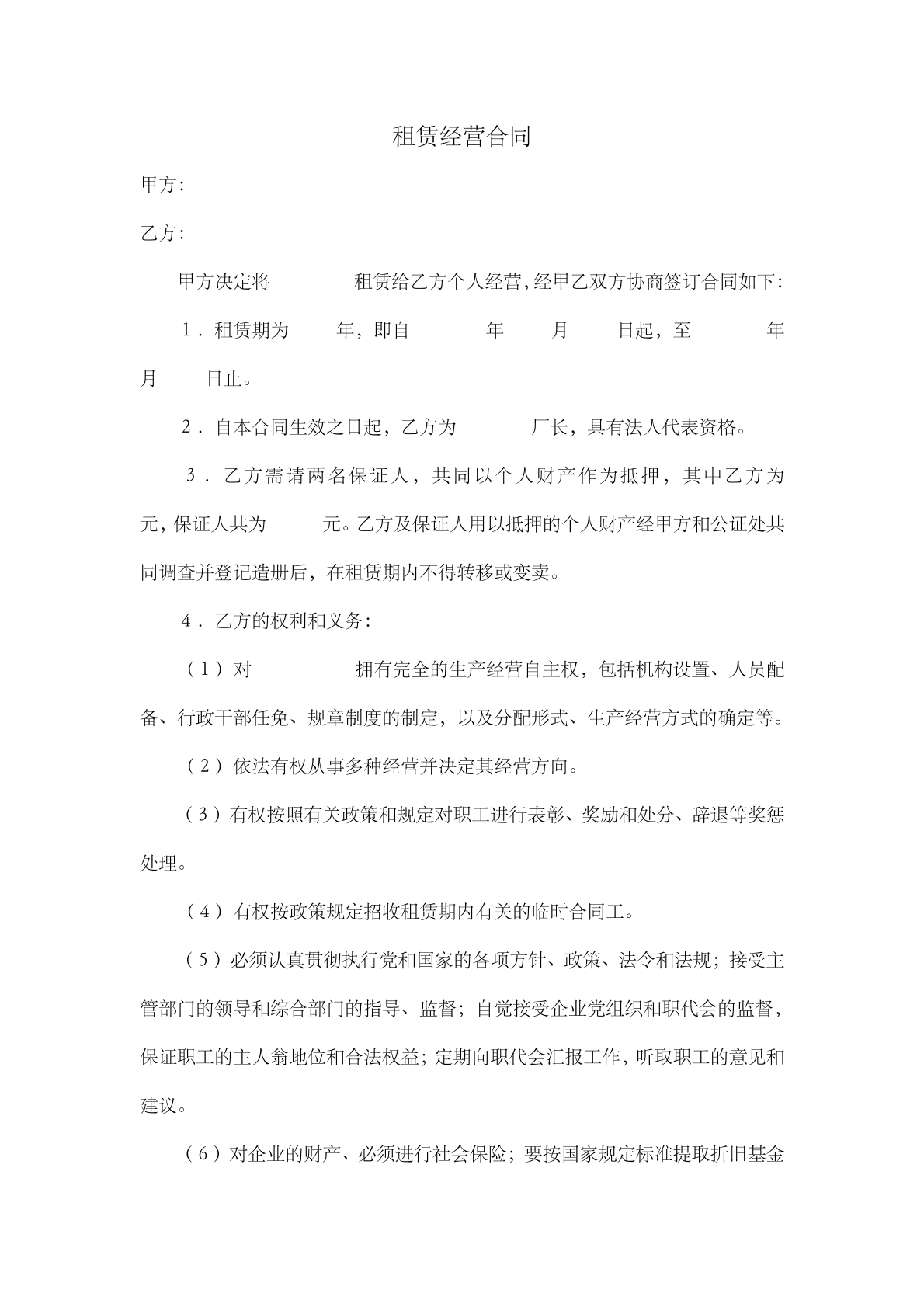 租赁经营合同