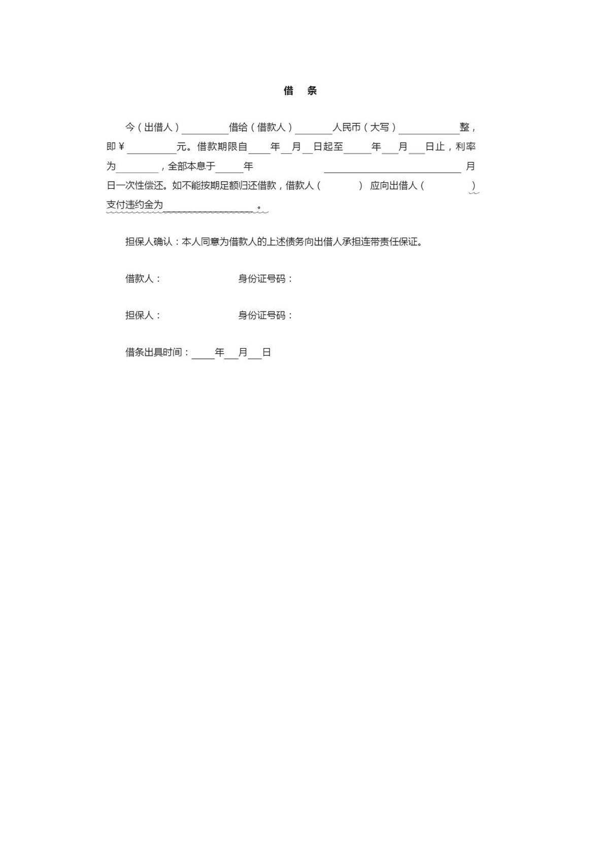 借条