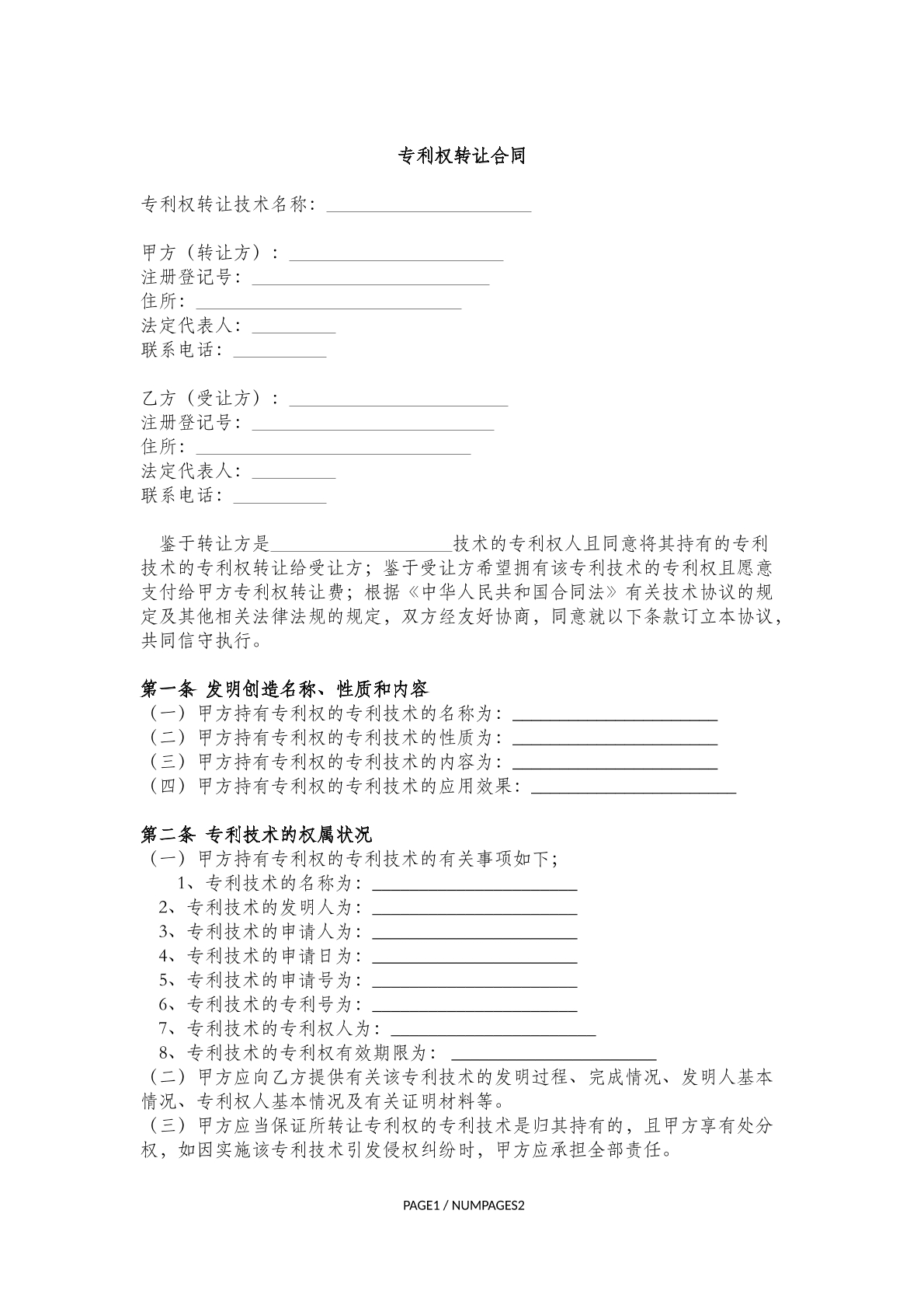 专利权转让合同