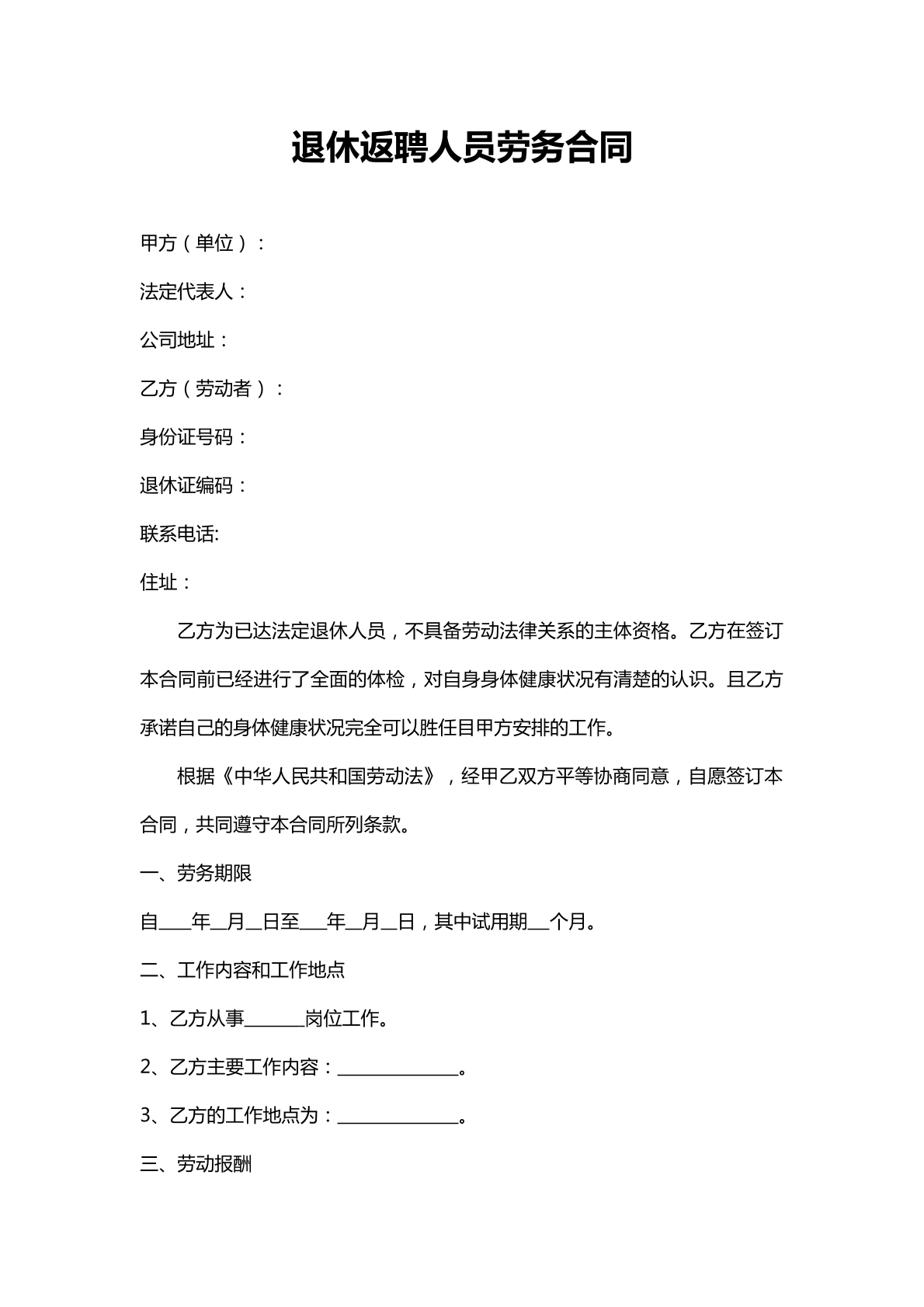 退休返聘人员劳务合同