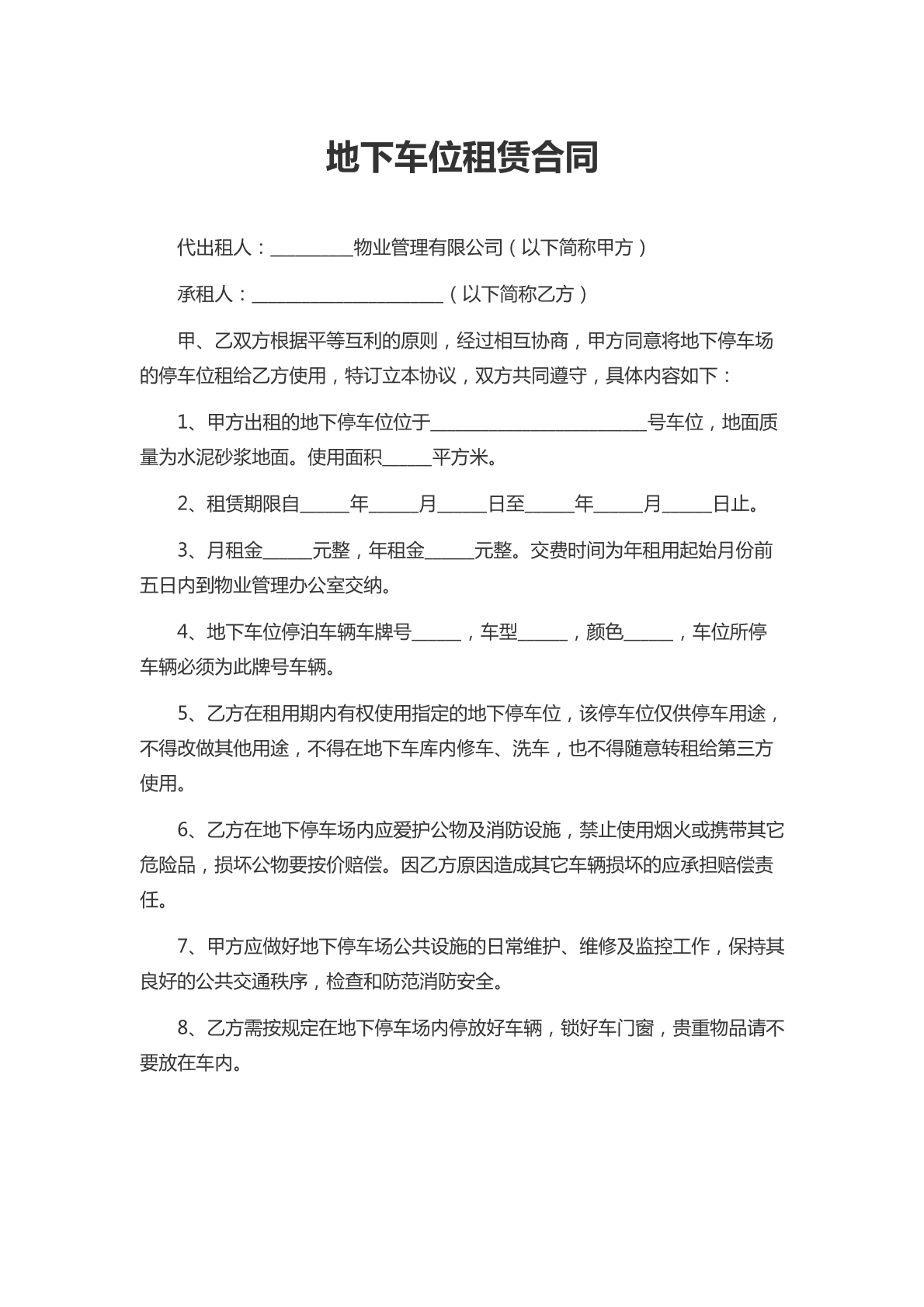 地下车位租赁合同