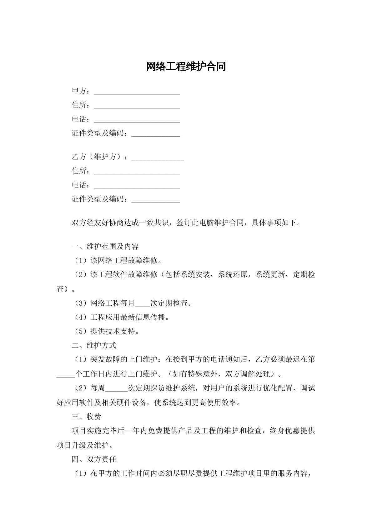 网络工程维护合同