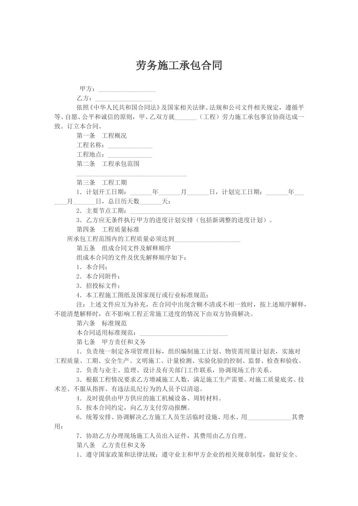 劳务施工承包合同