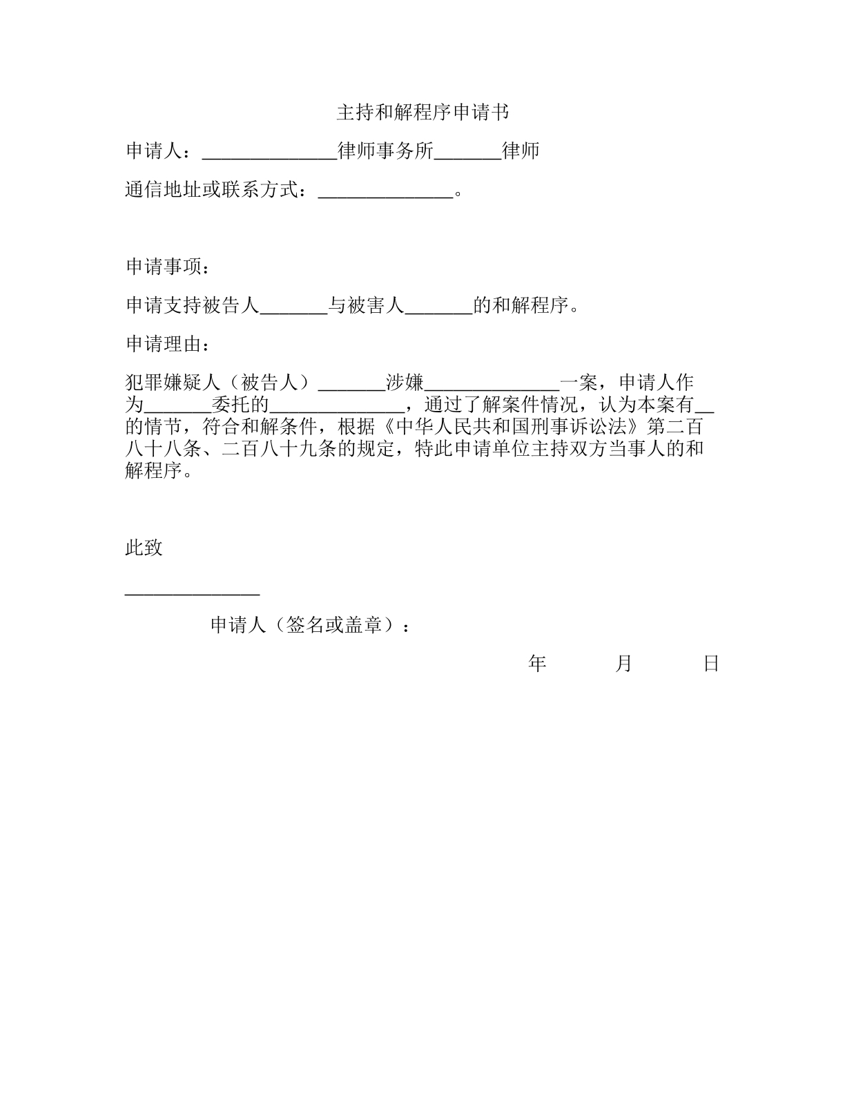主持和解程序申请书