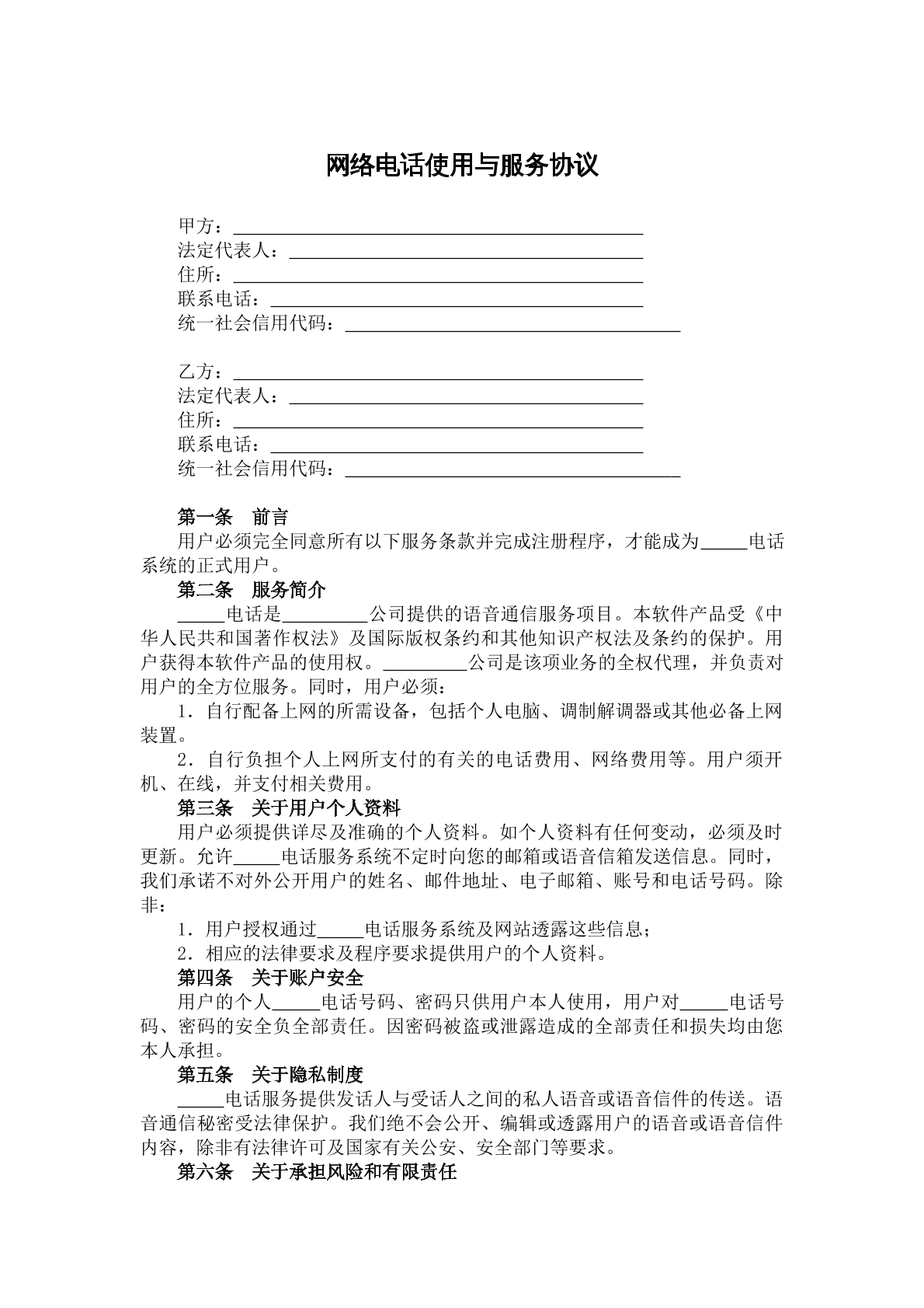 网络电话使用与服务协议