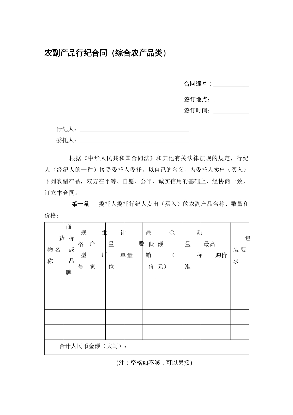 农副产品行纪合同