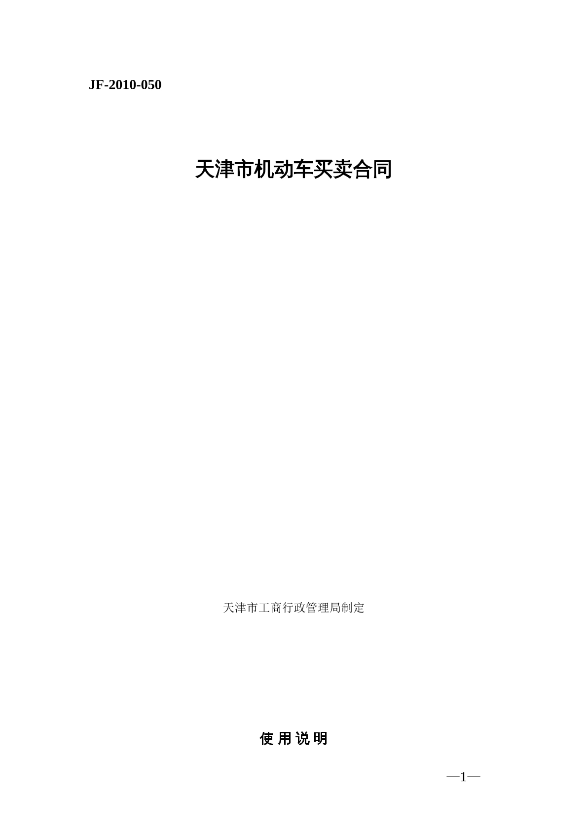 天津市机动车买卖合同
