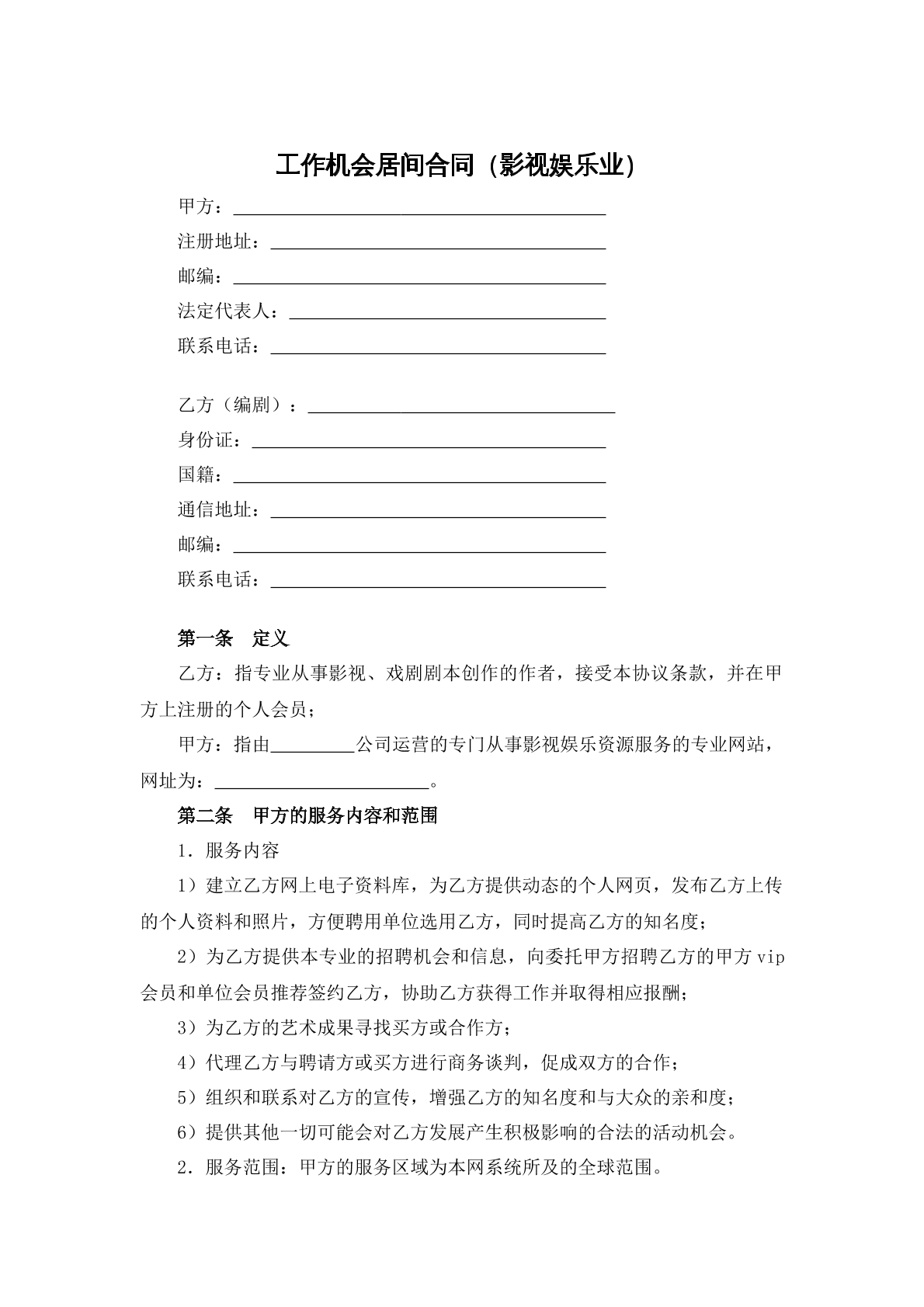 工作机会居间合同