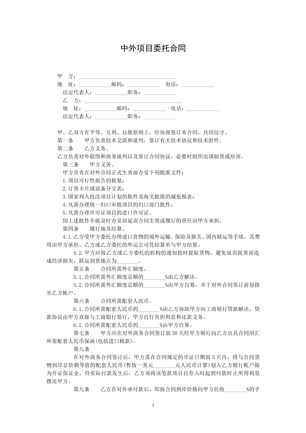 中外项目委托合同