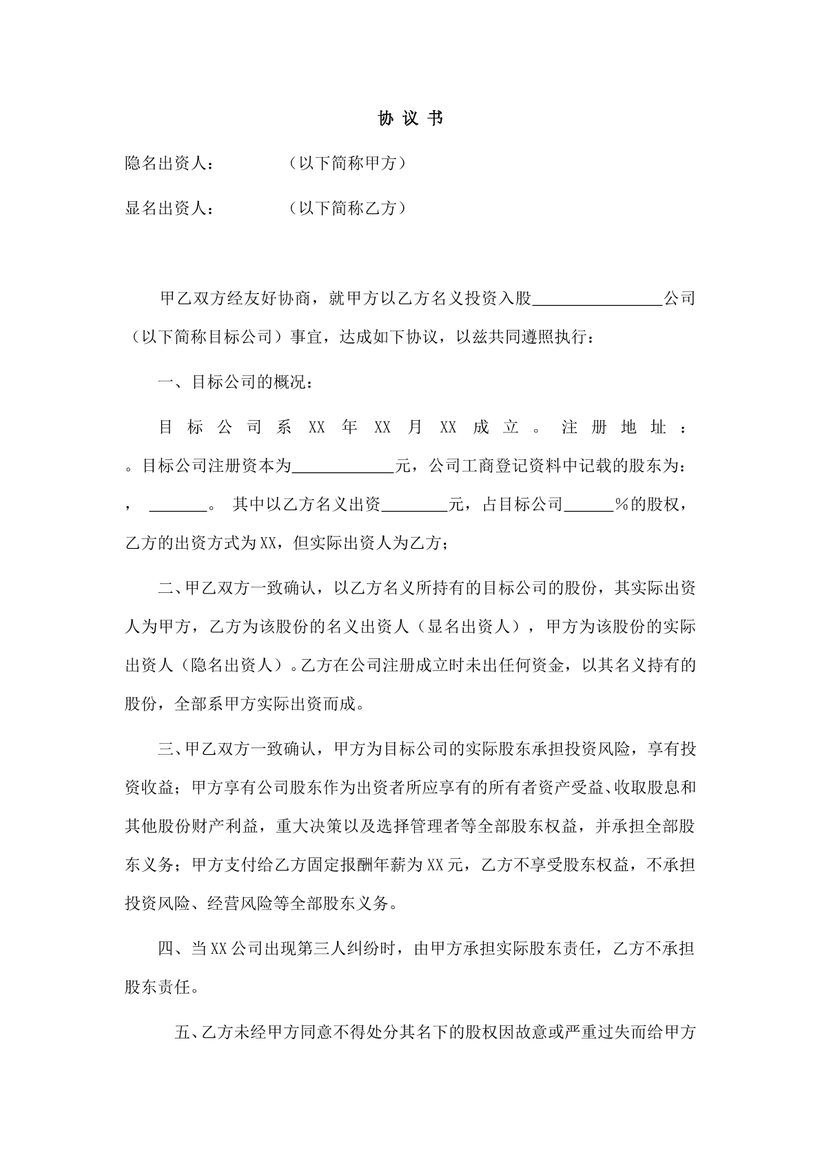 显名股东与隐名股东协议书