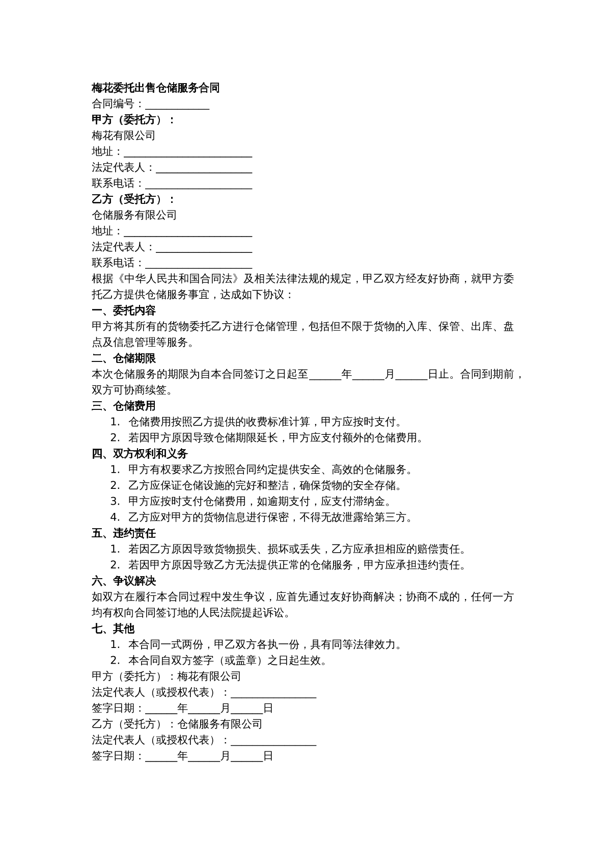 梅花委托出售仓储服务合同