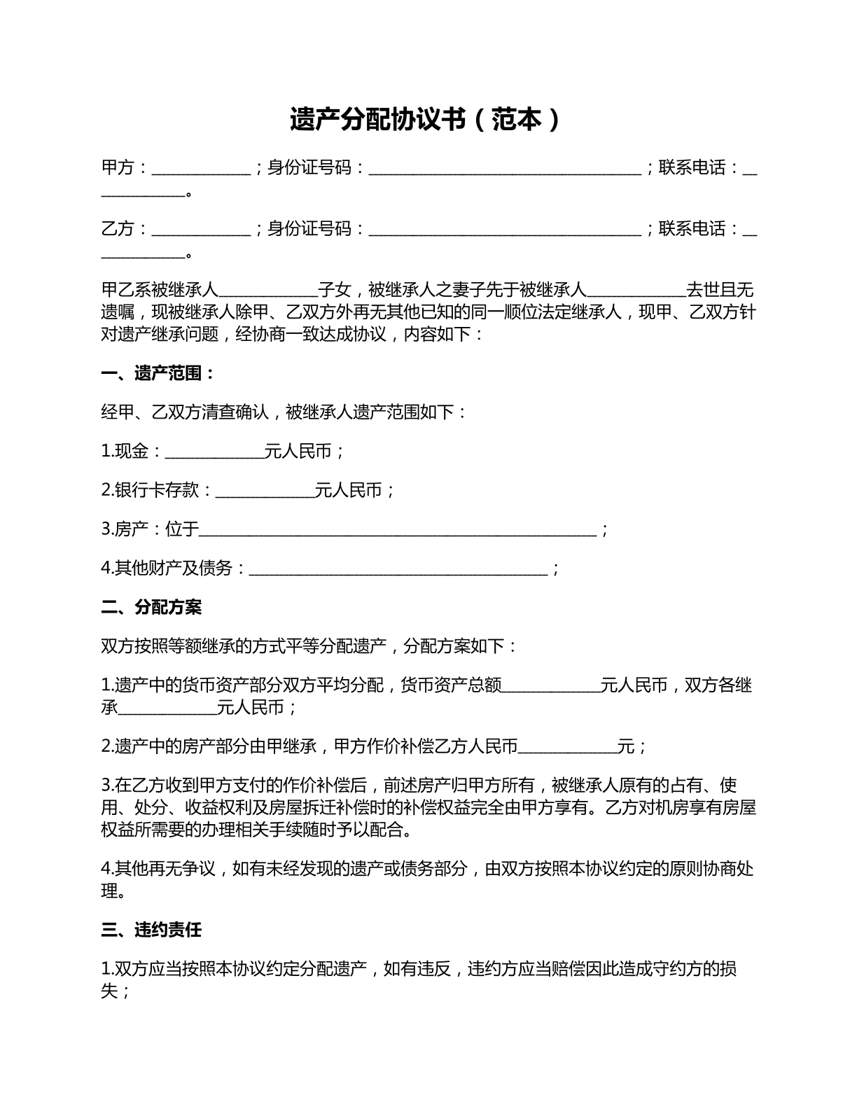 遗产分配协议书