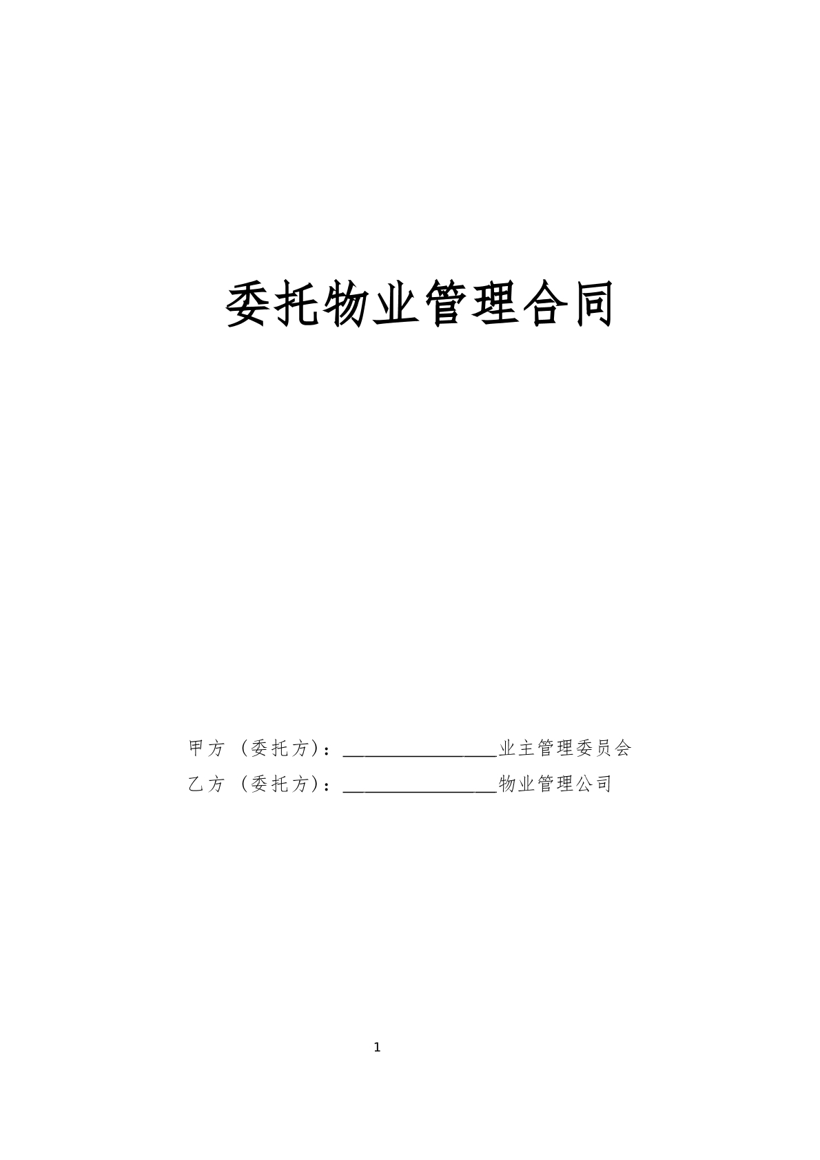 委托物业管理合同