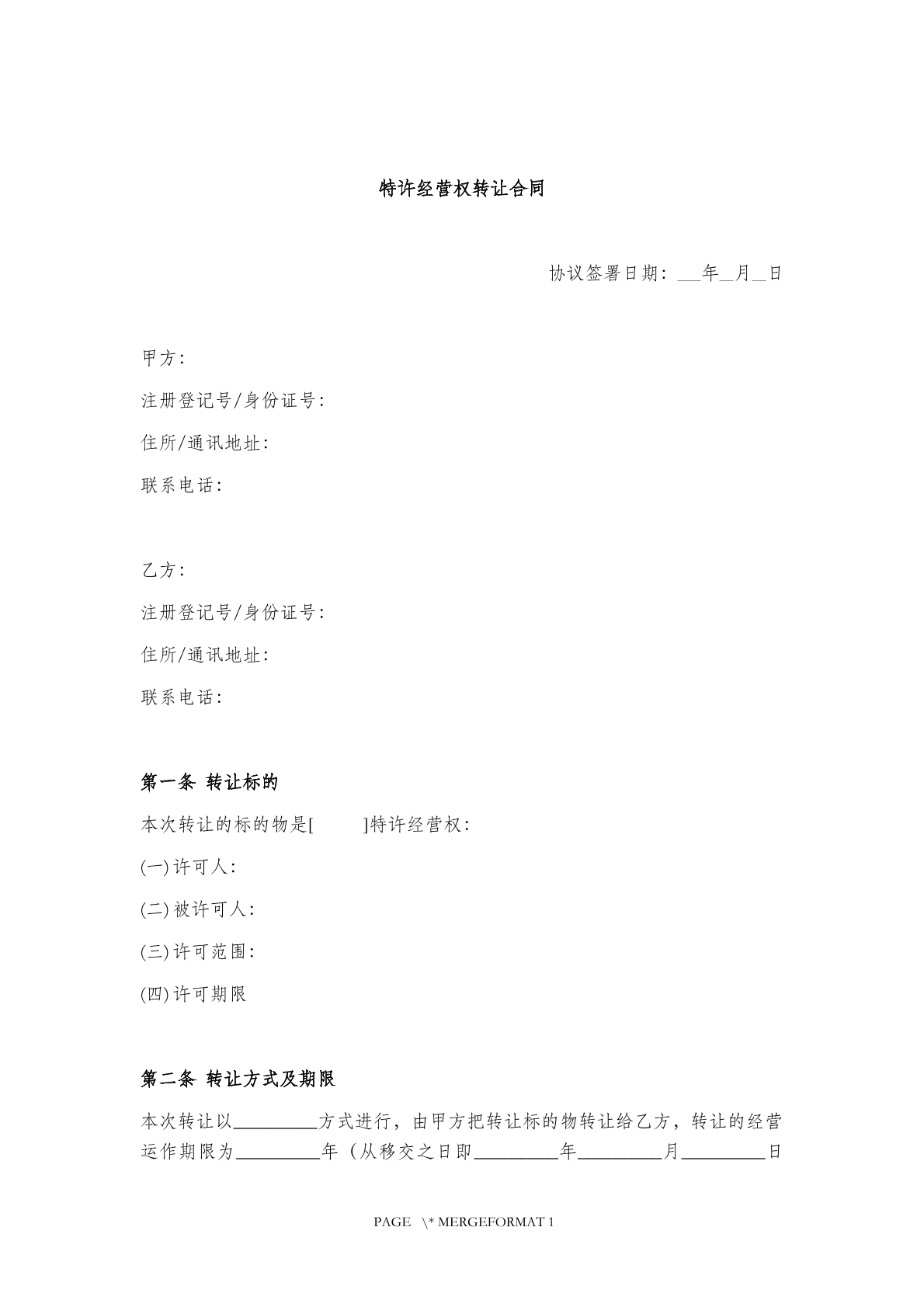 特许经营转让合同