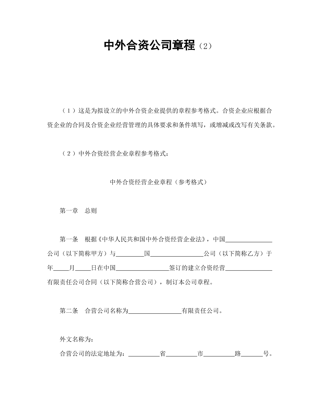 中外公司章程2