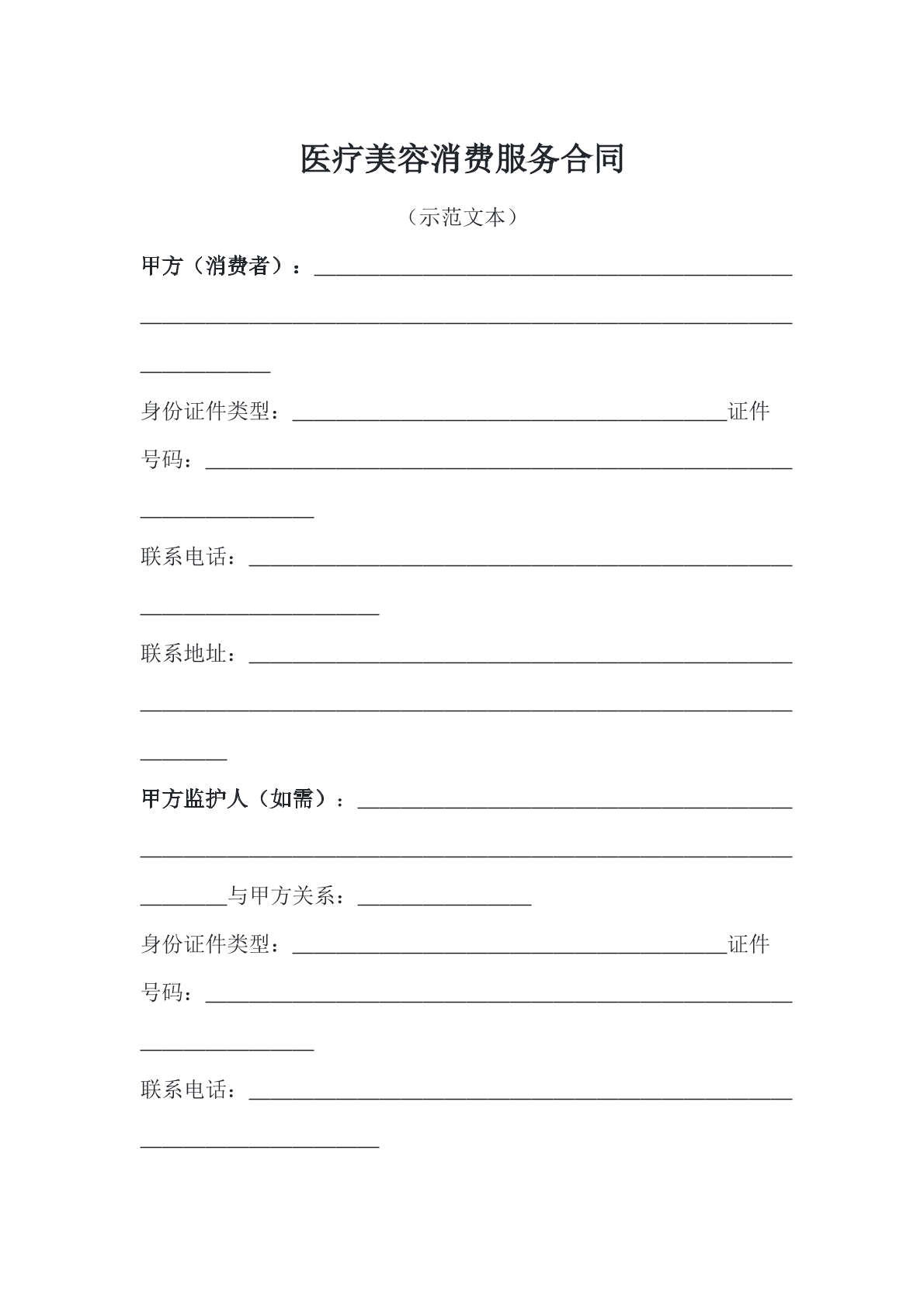 医疗美容消费服务合同