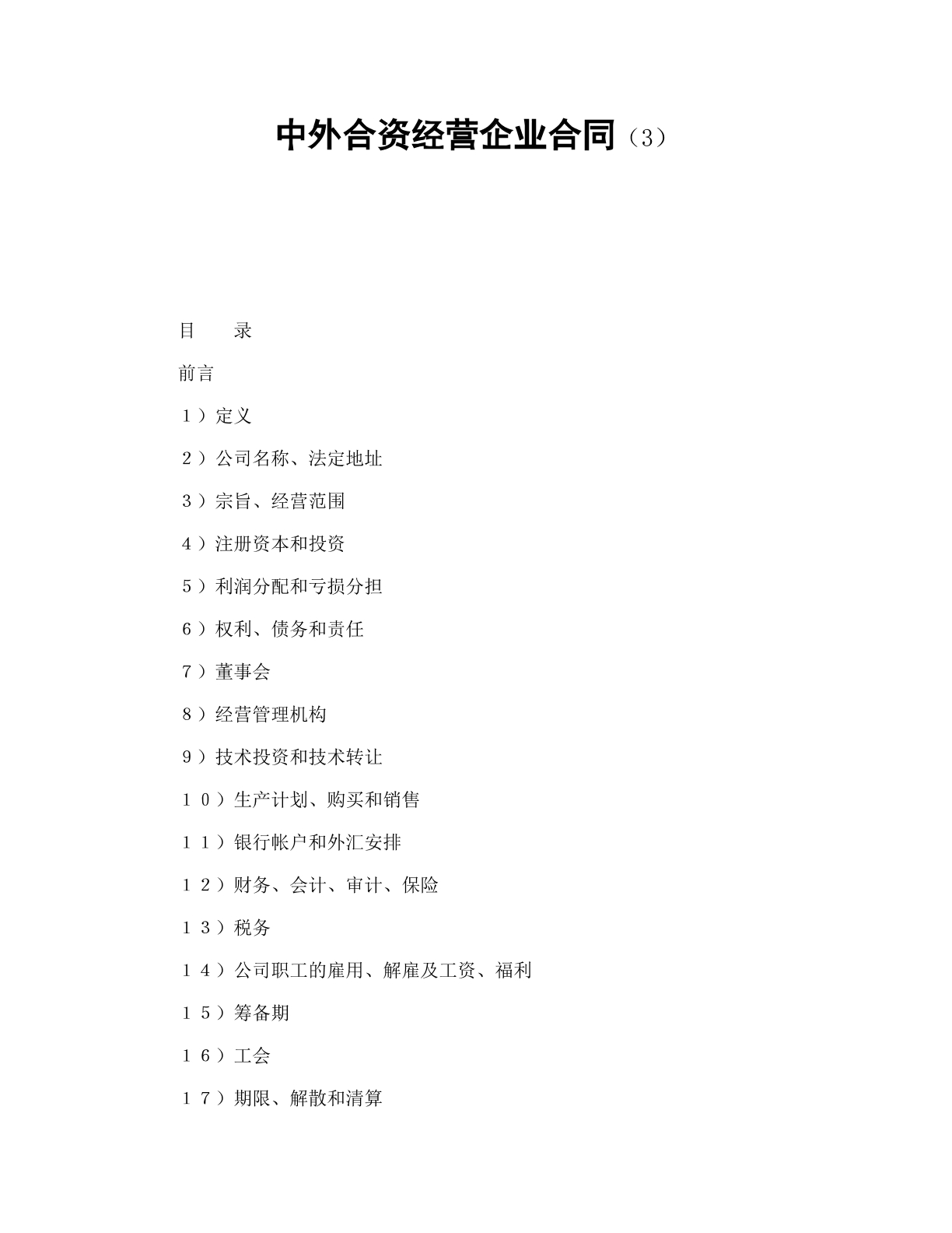 中外公司章程3