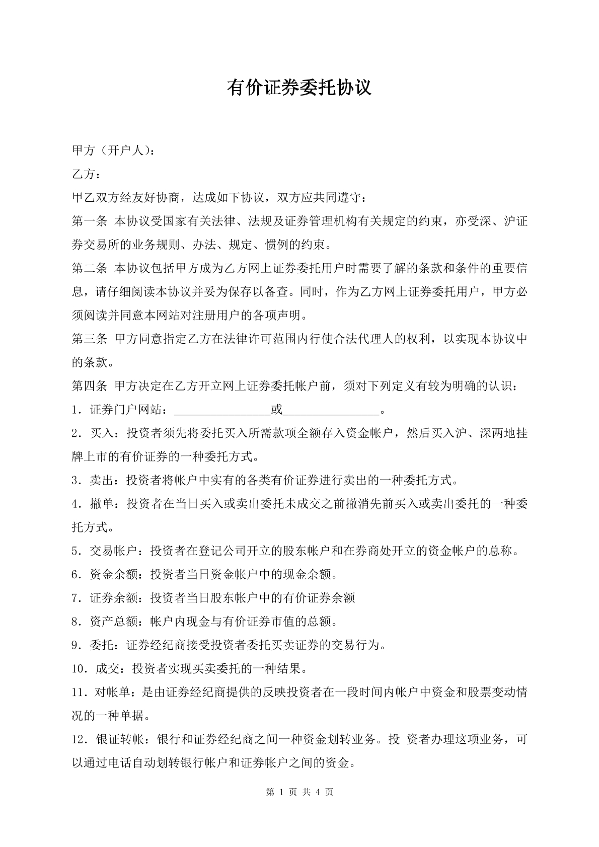 有价证券委托协议