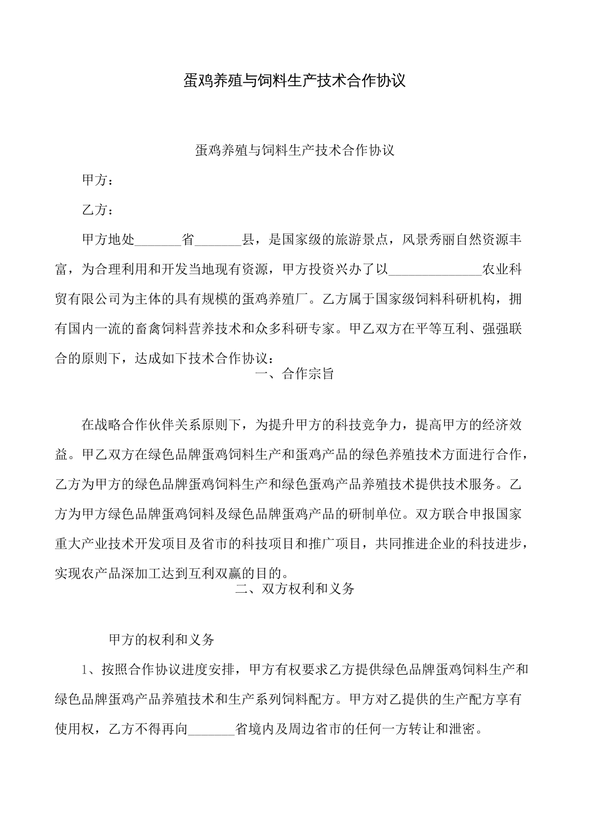 蛋鸡养殖与饲料生产技术合作协议