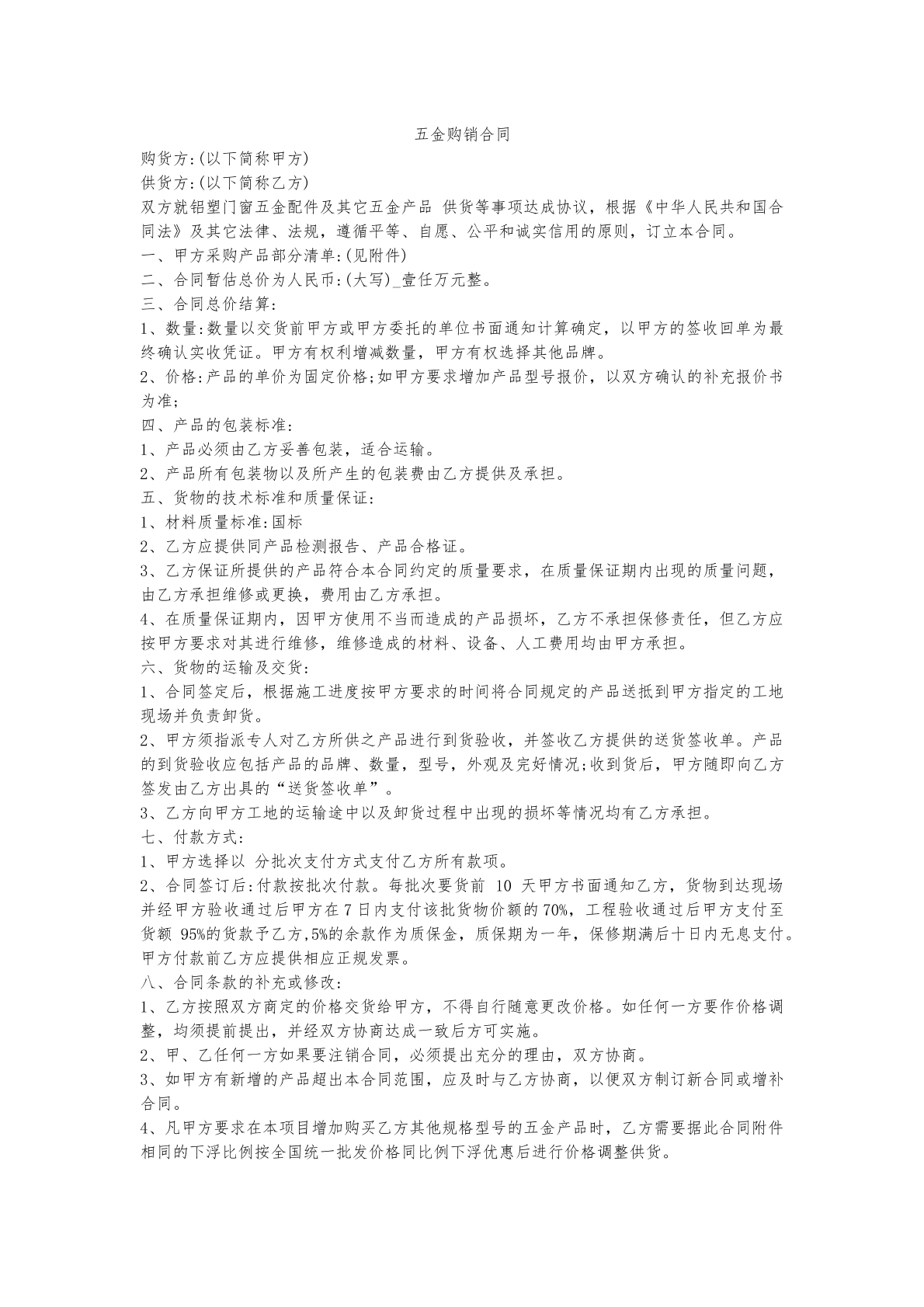 五金购销合同