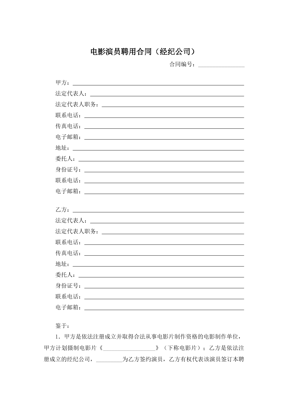 电影演员聘用合同（经纪公司）