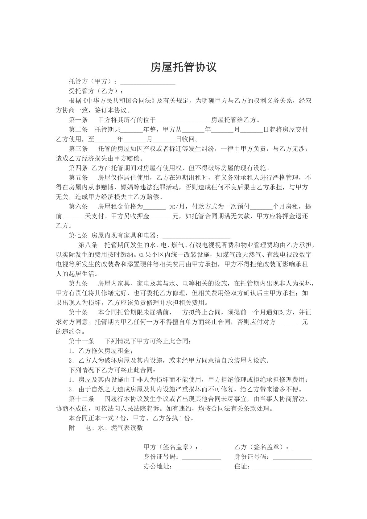 房屋托管协议