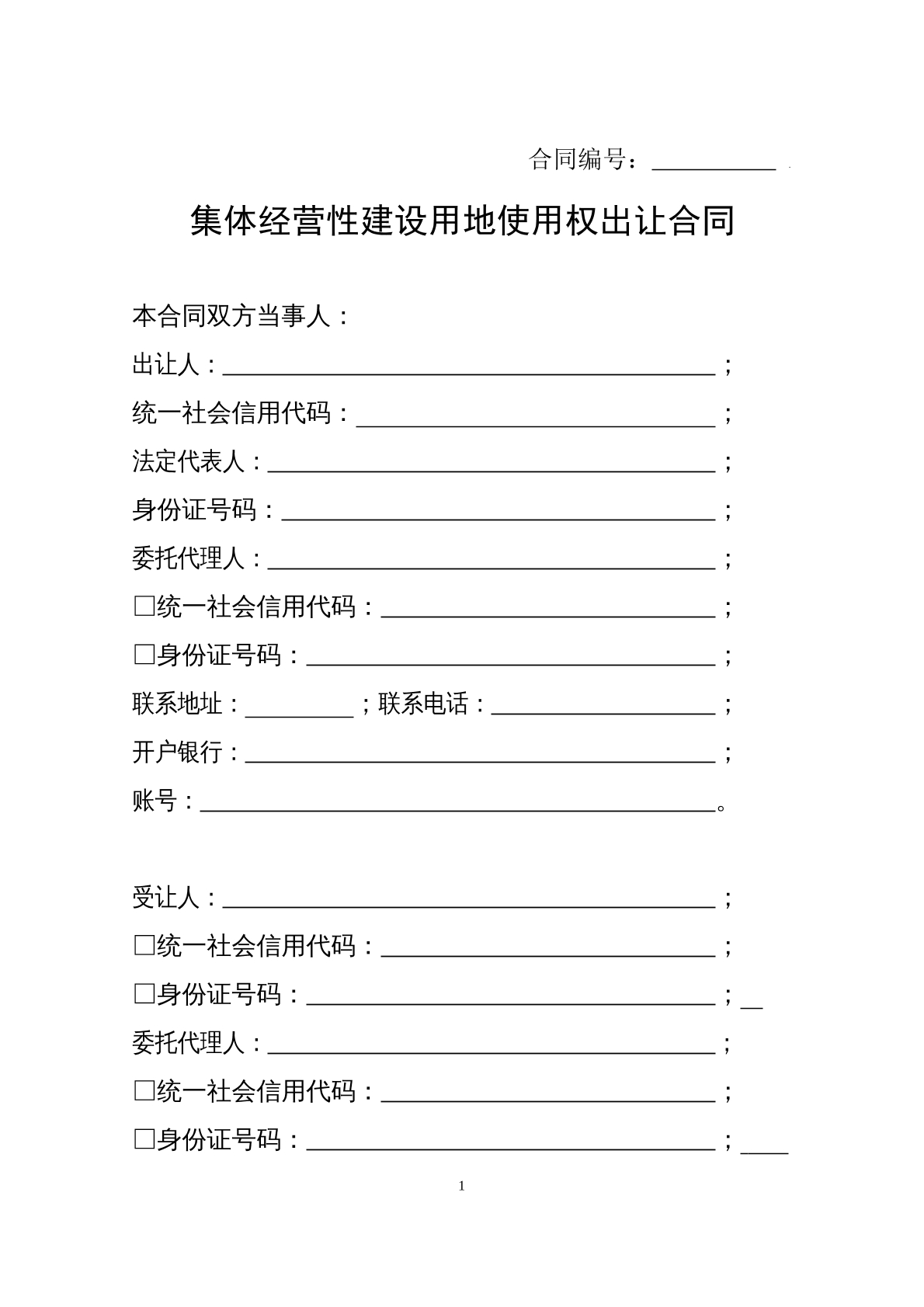 集体经营性建设用地合同