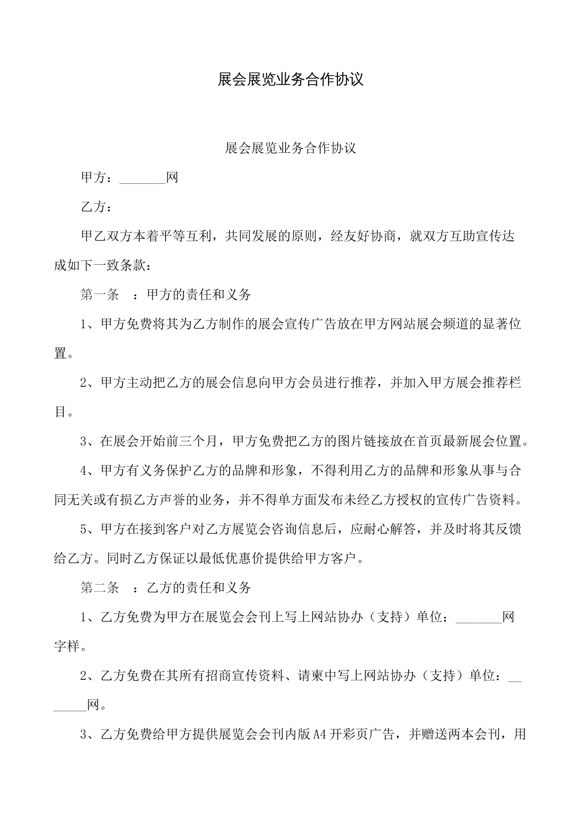 展会展览业务合作协议书