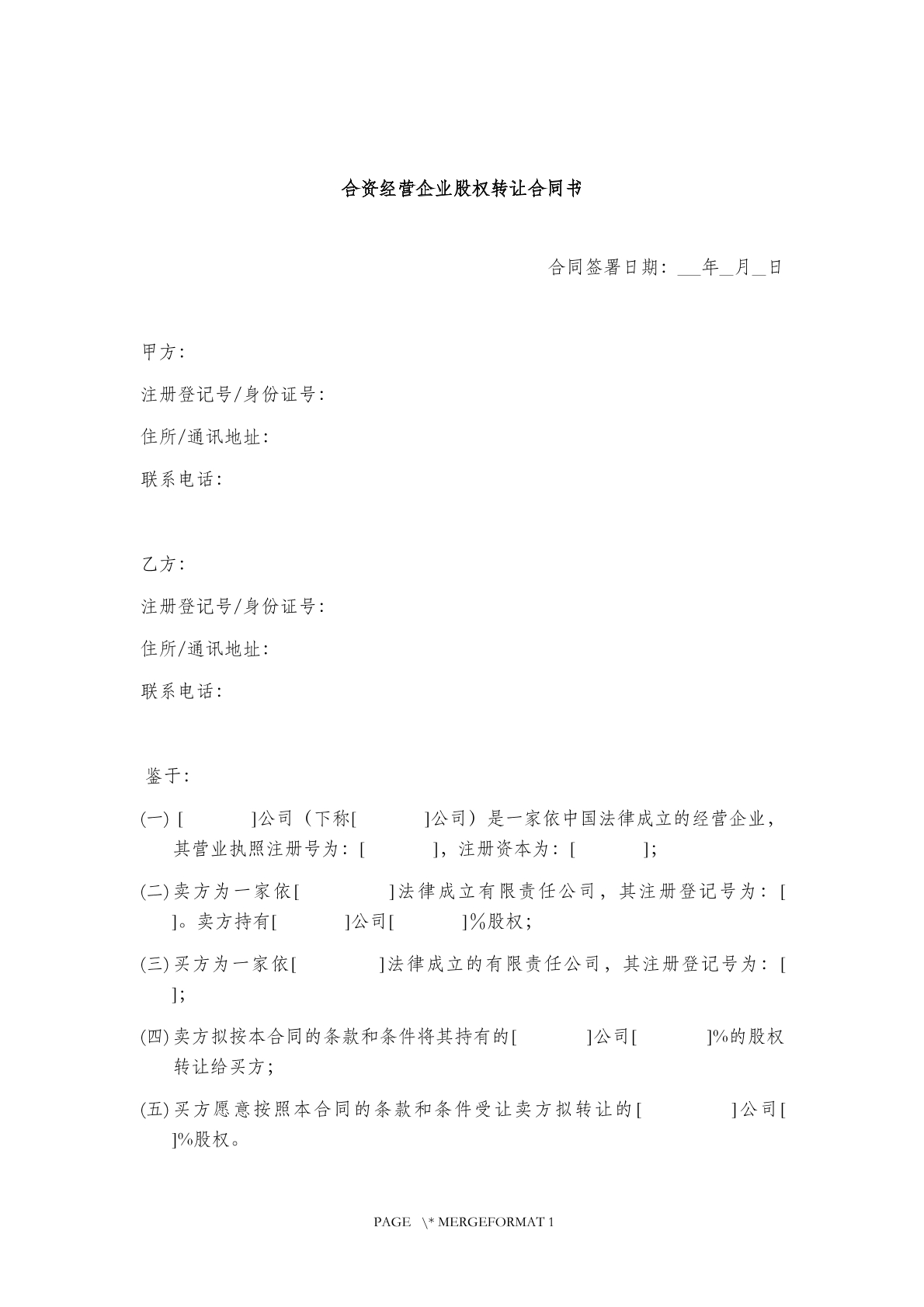 合资经营企业股权转让合同书
